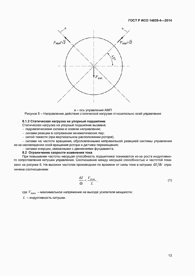 Страница 16 ГОСТ Р ИСО 14839-4-2014