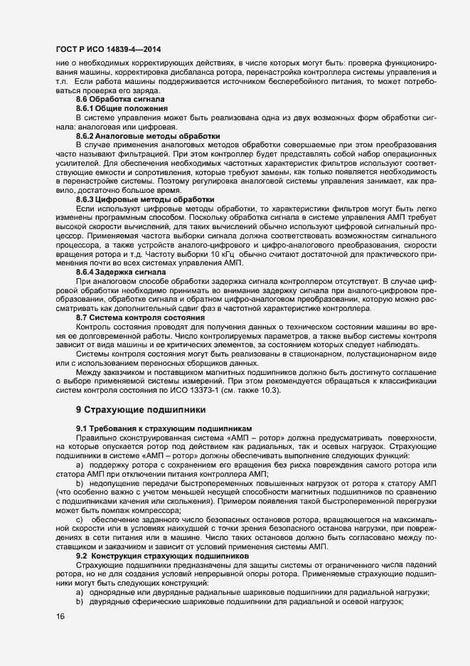 Страница 19 ГОСТ Р ИСО 14839-4-2014