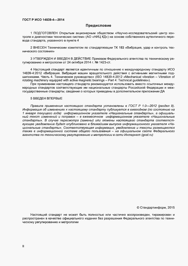 Страница 2 ГОСТ Р ИСО 14839-4-2014