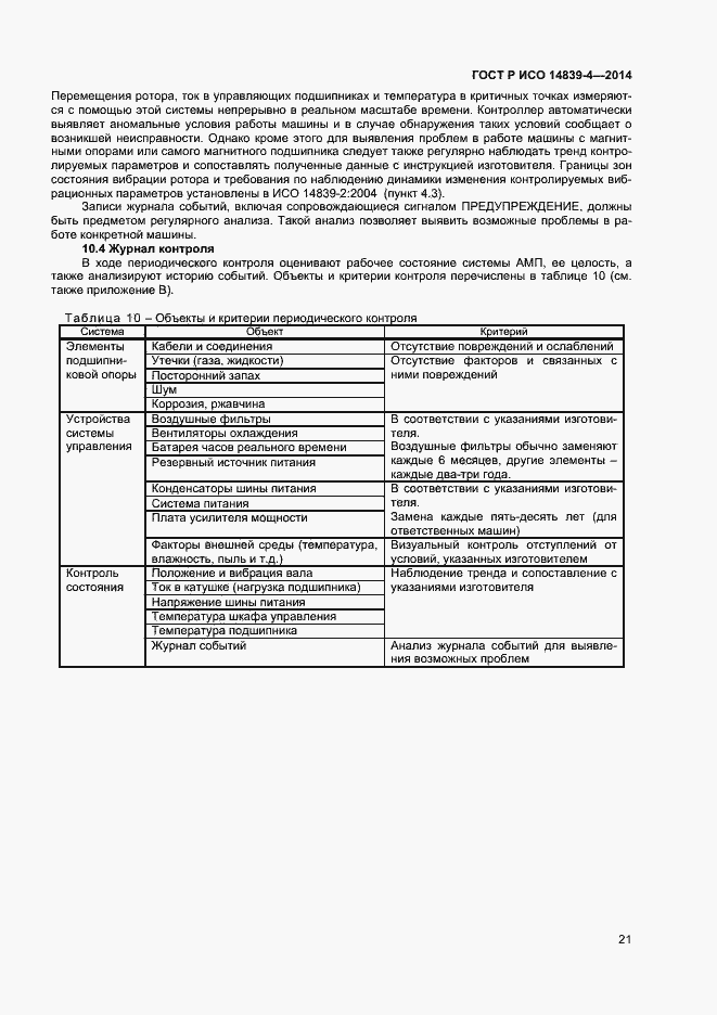 Страница 24 ГОСТ Р ИСО 14839-4-2014