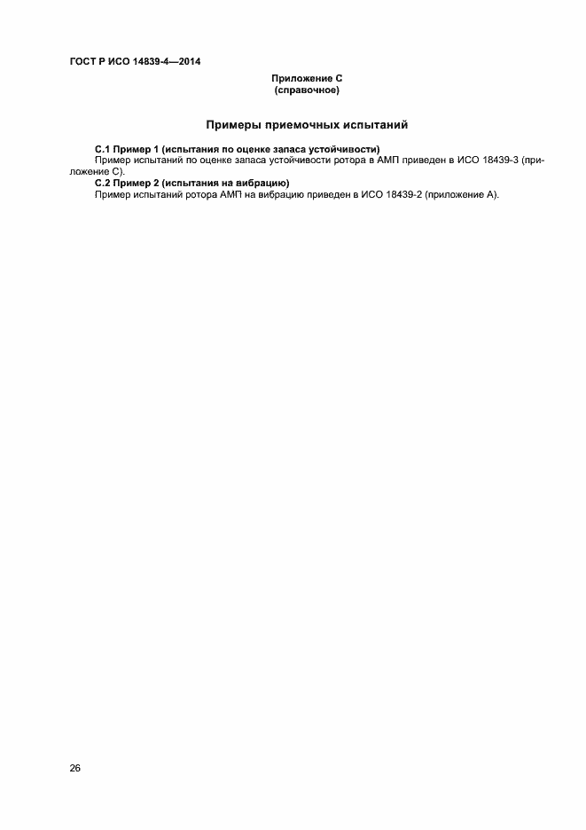 Страница 29 ГОСТ Р ИСО 14839-4-2014