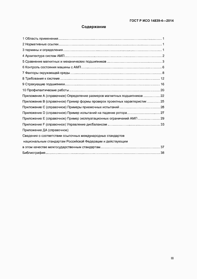 Страница 3 ГОСТ Р ИСО 14839-4-2014