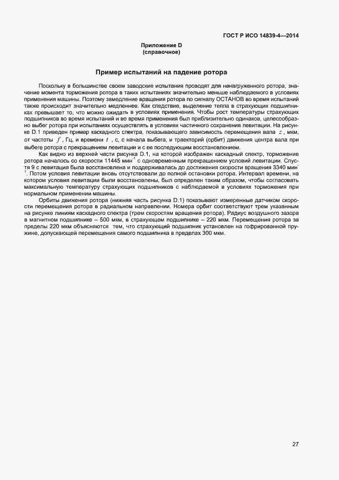 Страница 30 ГОСТ Р ИСО 14839-4-2014