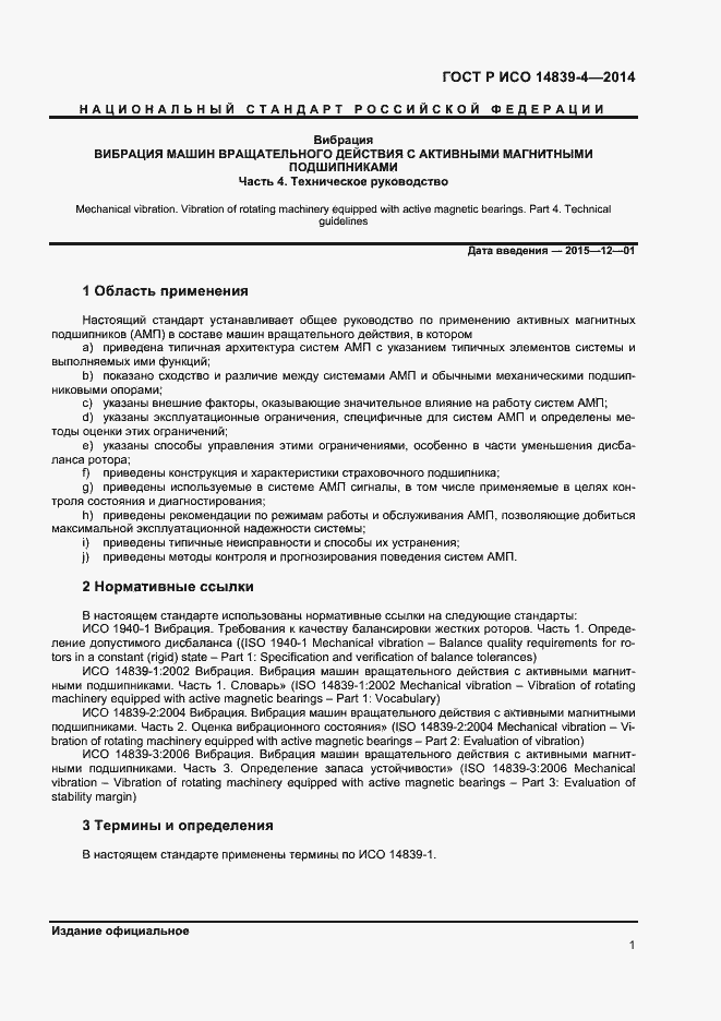 Страница 4 ГОСТ Р ИСО 14839-4-2014