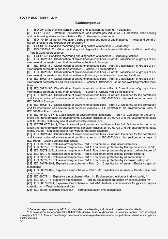 Страница 41 ГОСТ Р ИСО 14839-4-2014