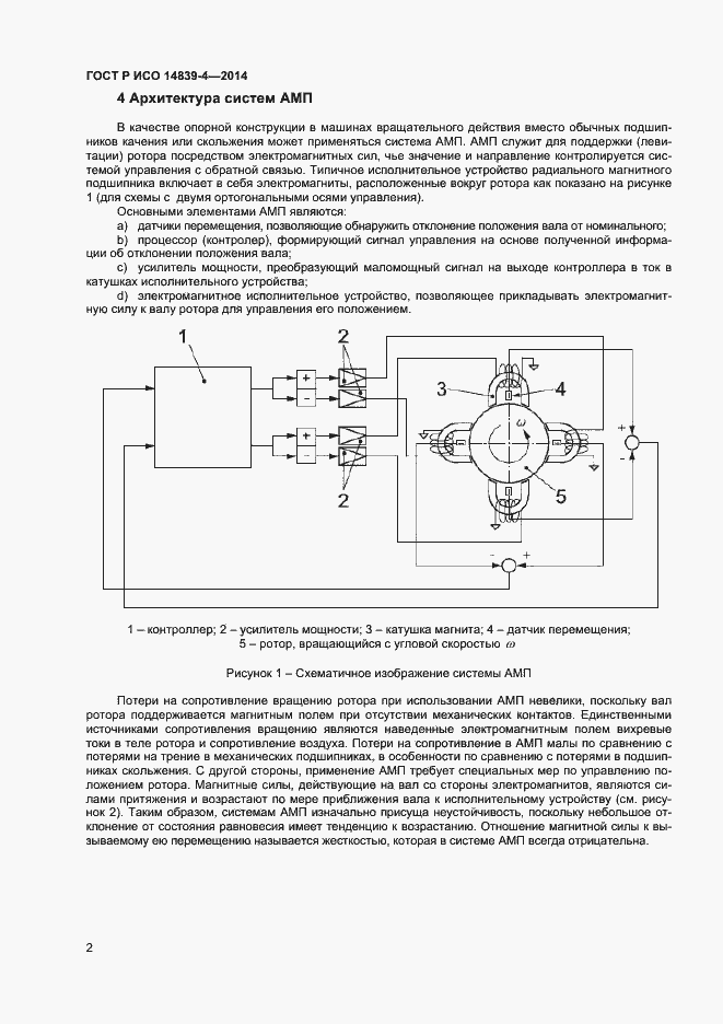 Страница 5 ГОСТ Р ИСО 14839-4-2014