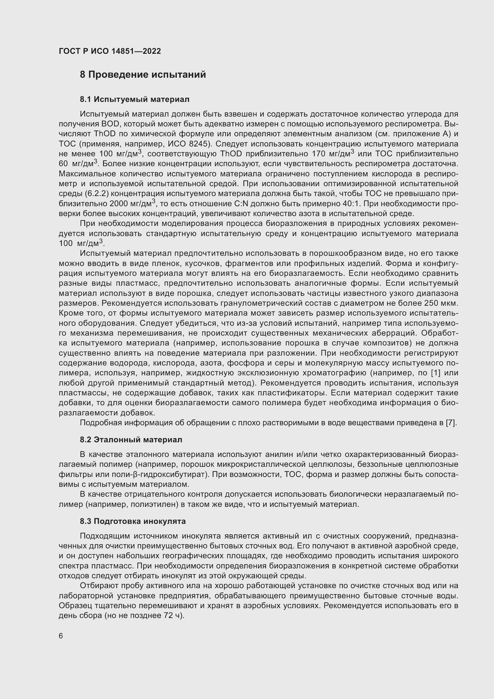 Страница 10 ГОСТ Р ИСО 14851-2022