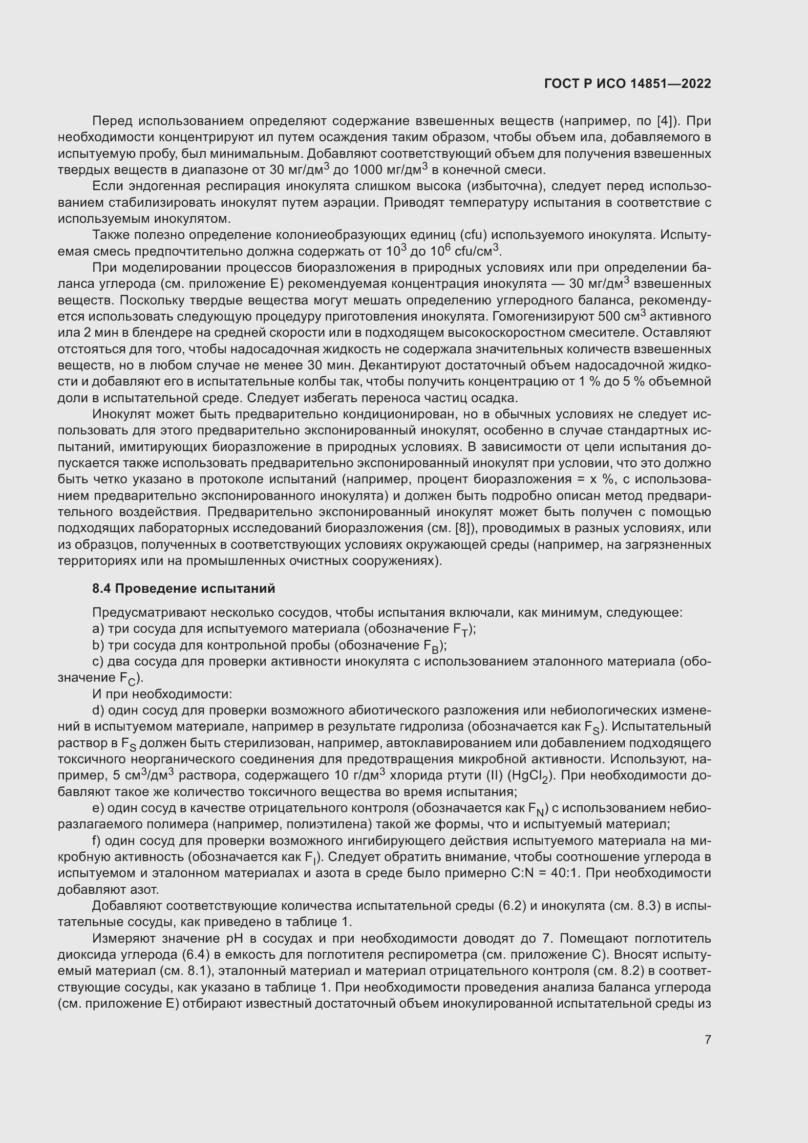 Страница 11 ГОСТ Р ИСО 14851-2022