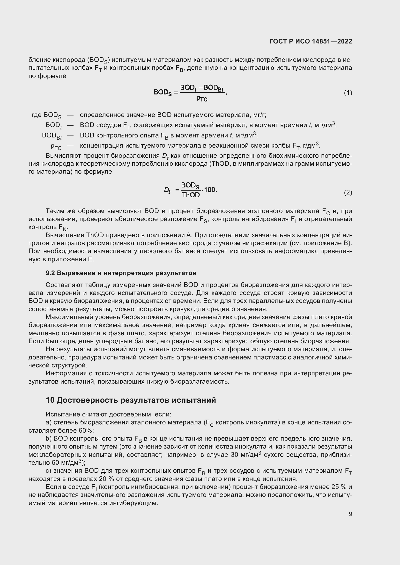 Страница 13 ГОСТ Р ИСО 14851-2022