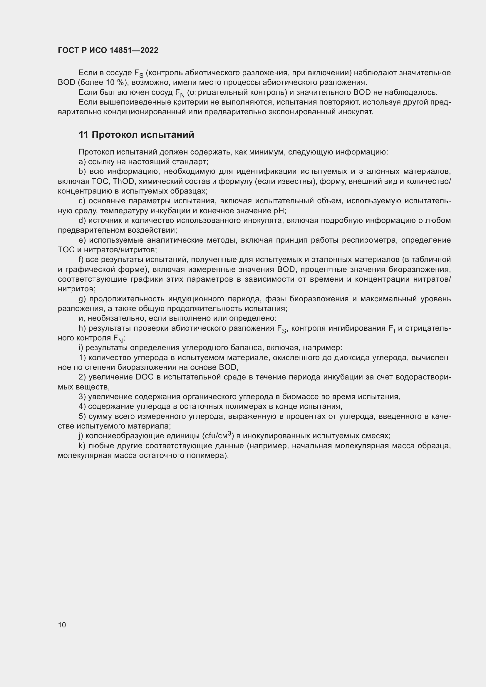 Страница 14 ГОСТ Р ИСО 14851-2022