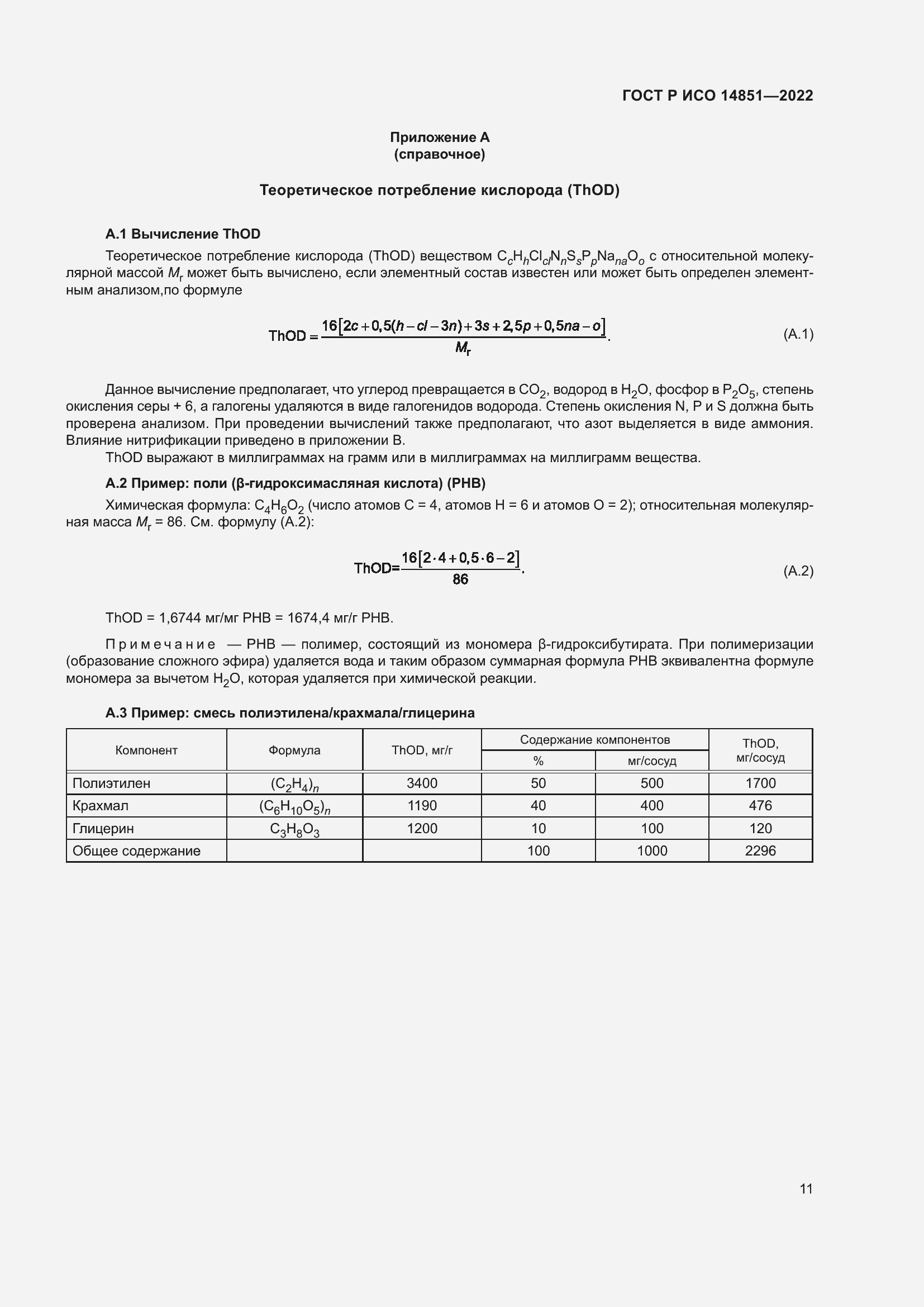 Страница 15 ГОСТ Р ИСО 14851-2022