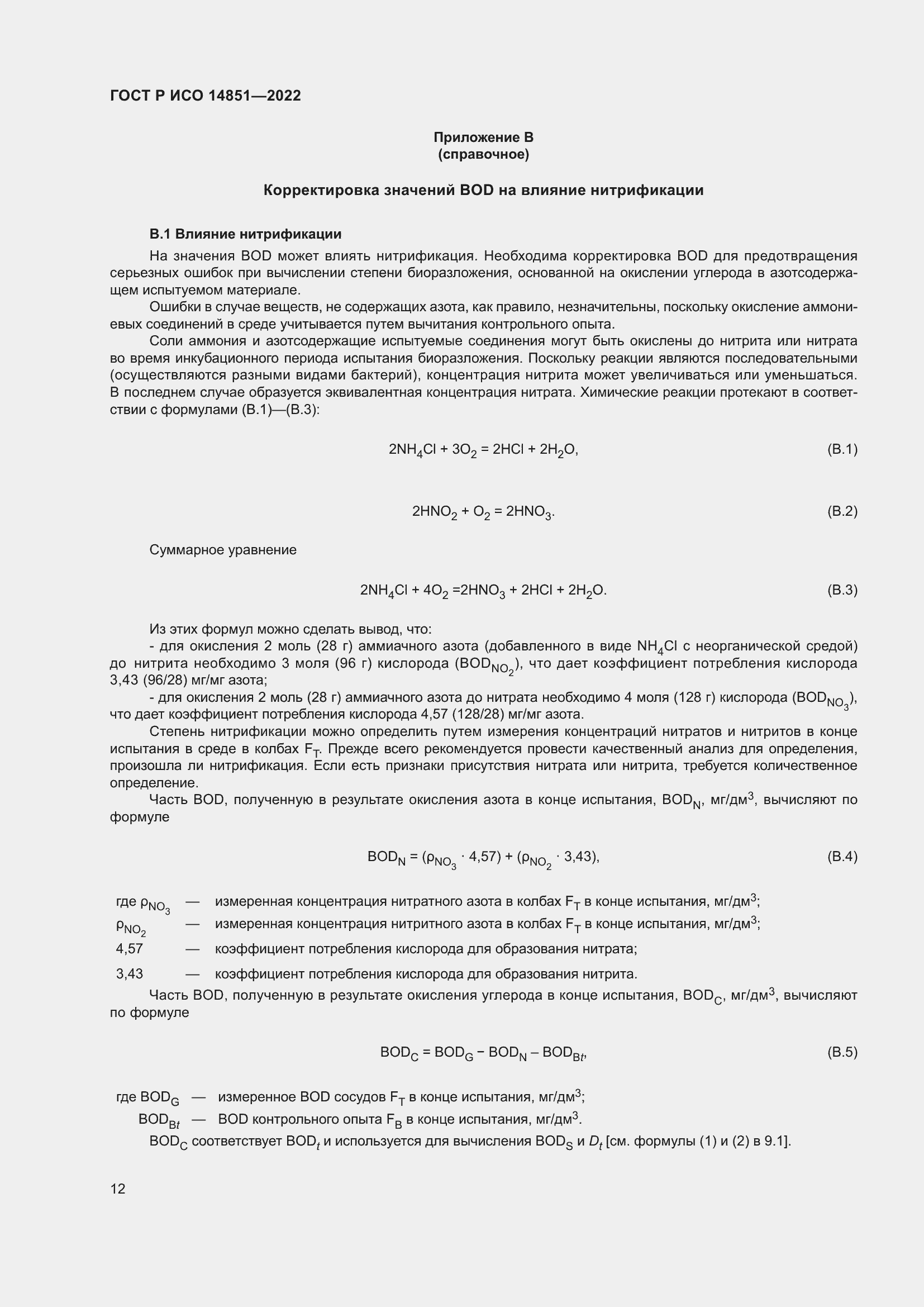 Страница 16 ГОСТ Р ИСО 14851-2022