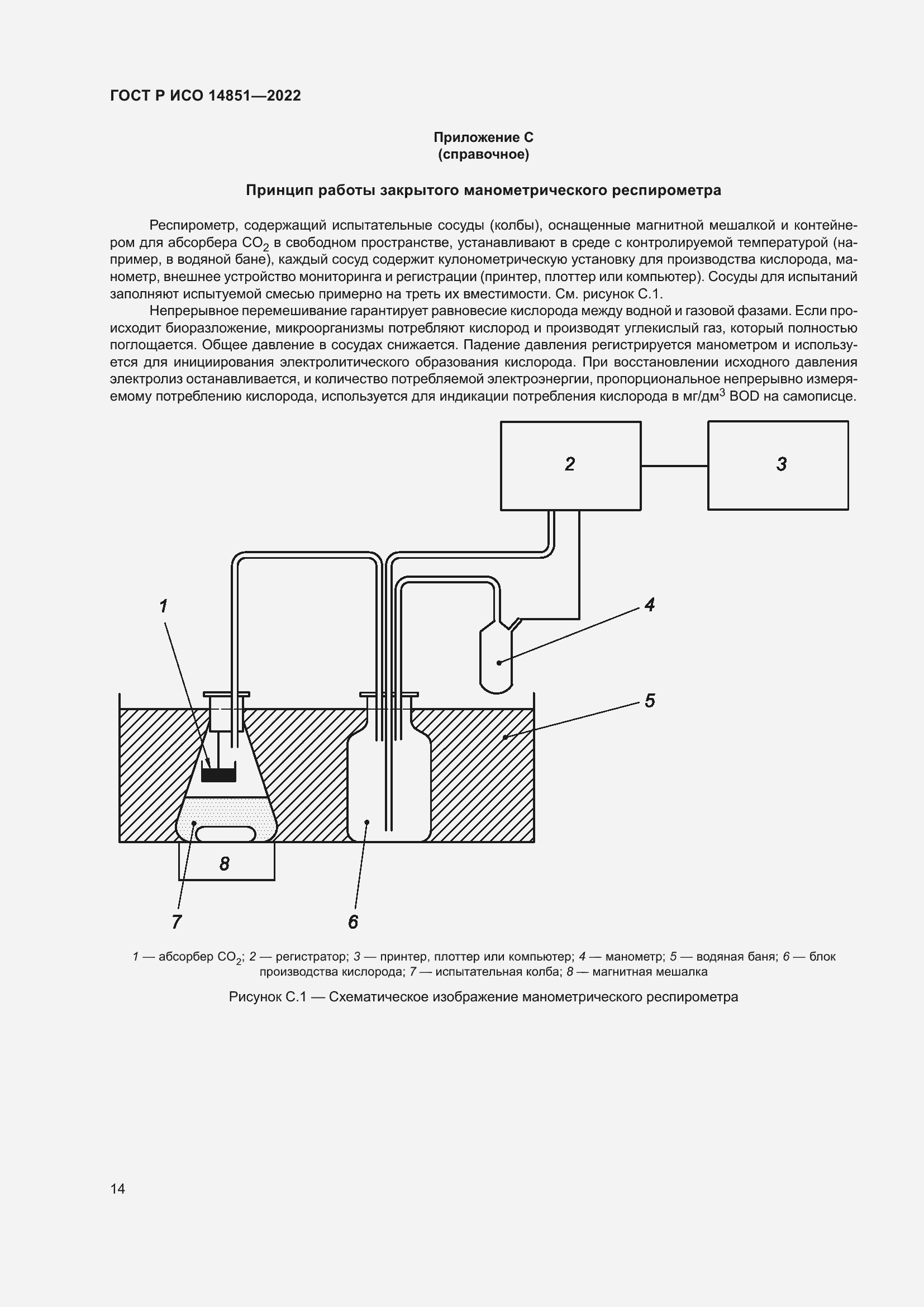 Страница 18 ГОСТ Р ИСО 14851-2022