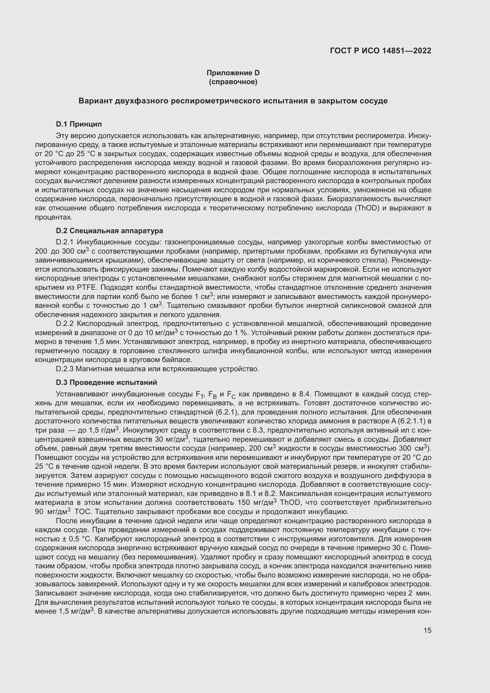 Страница 19 ГОСТ Р ИСО 14851-2022