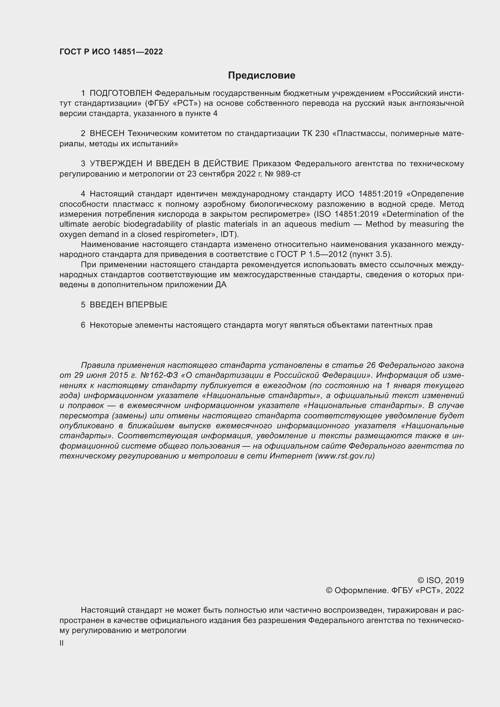 Страница 2 ГОСТ Р ИСО 14851-2022