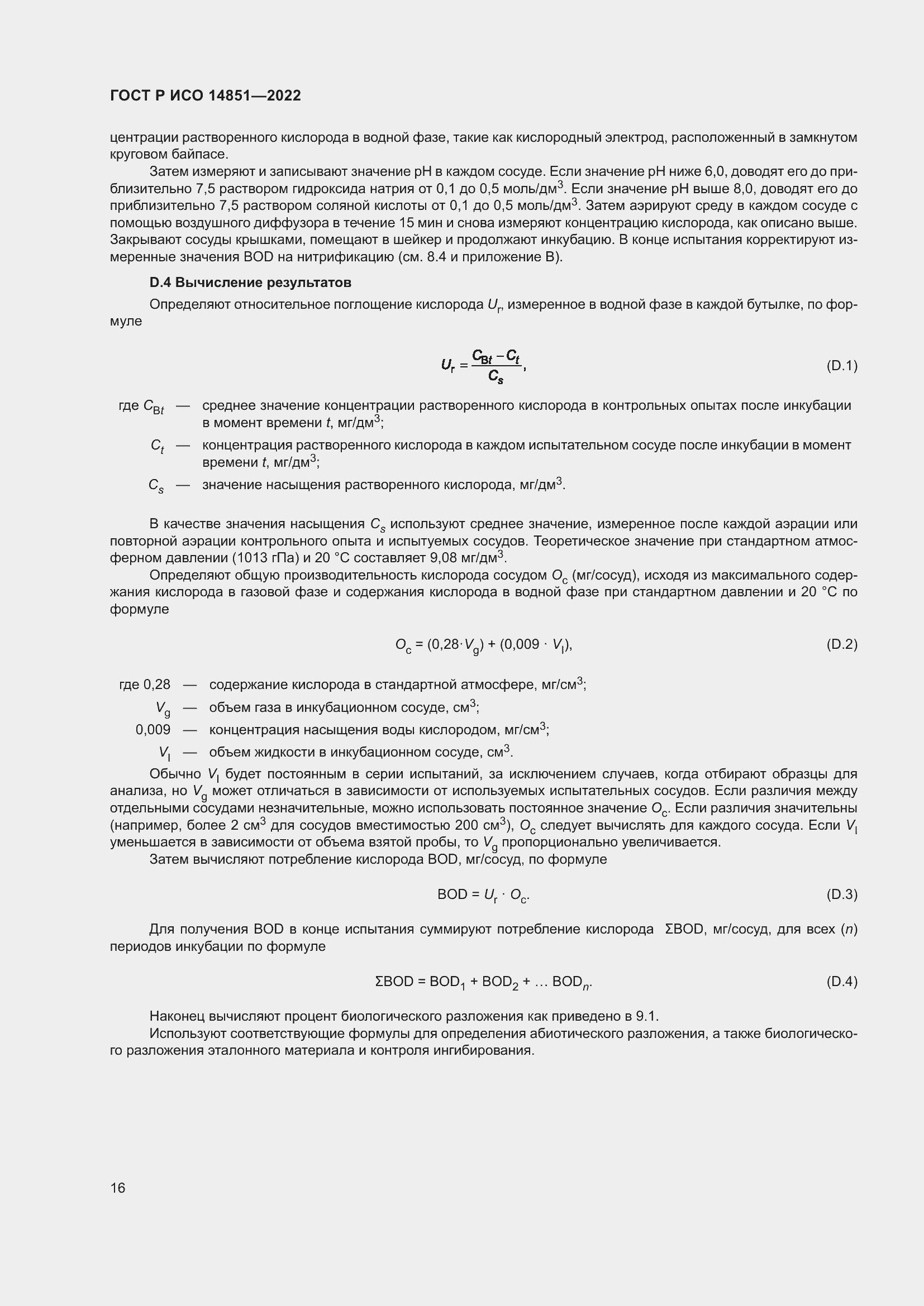 Страница 20 ГОСТ Р ИСО 14851-2022