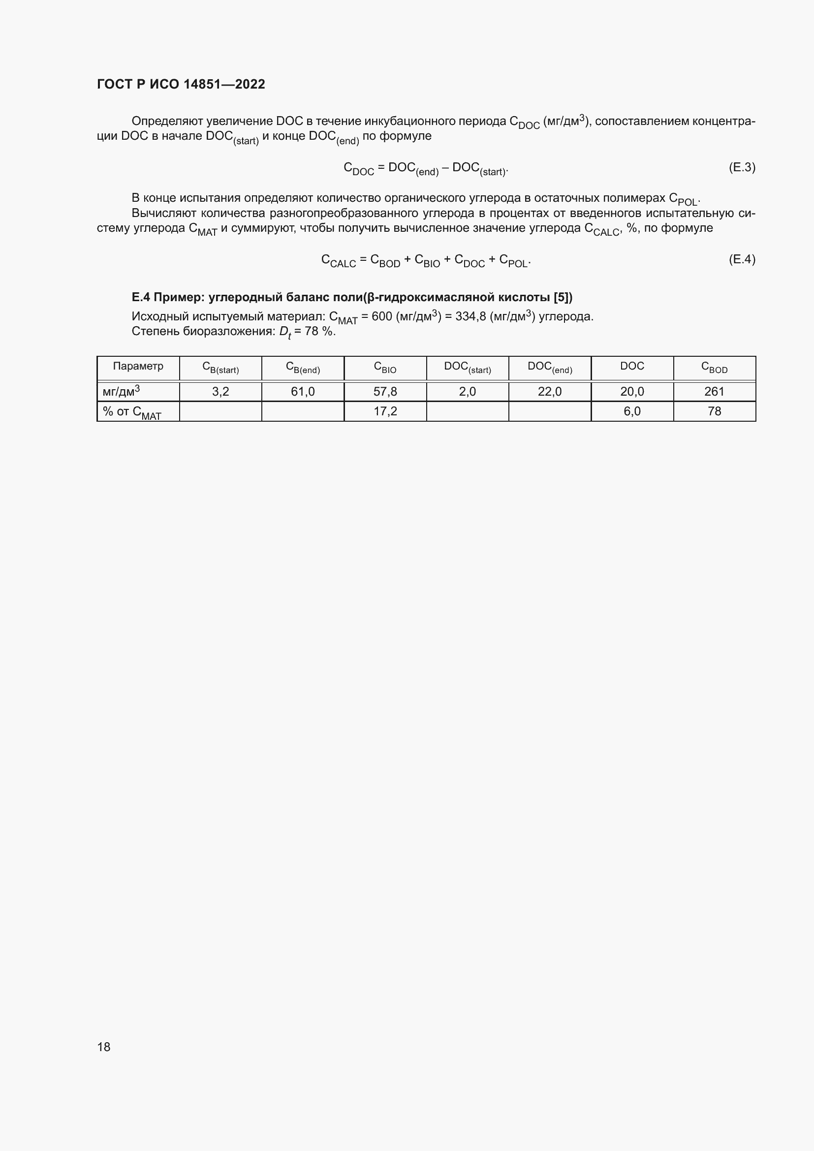Страница 22 ГОСТ Р ИСО 14851-2022