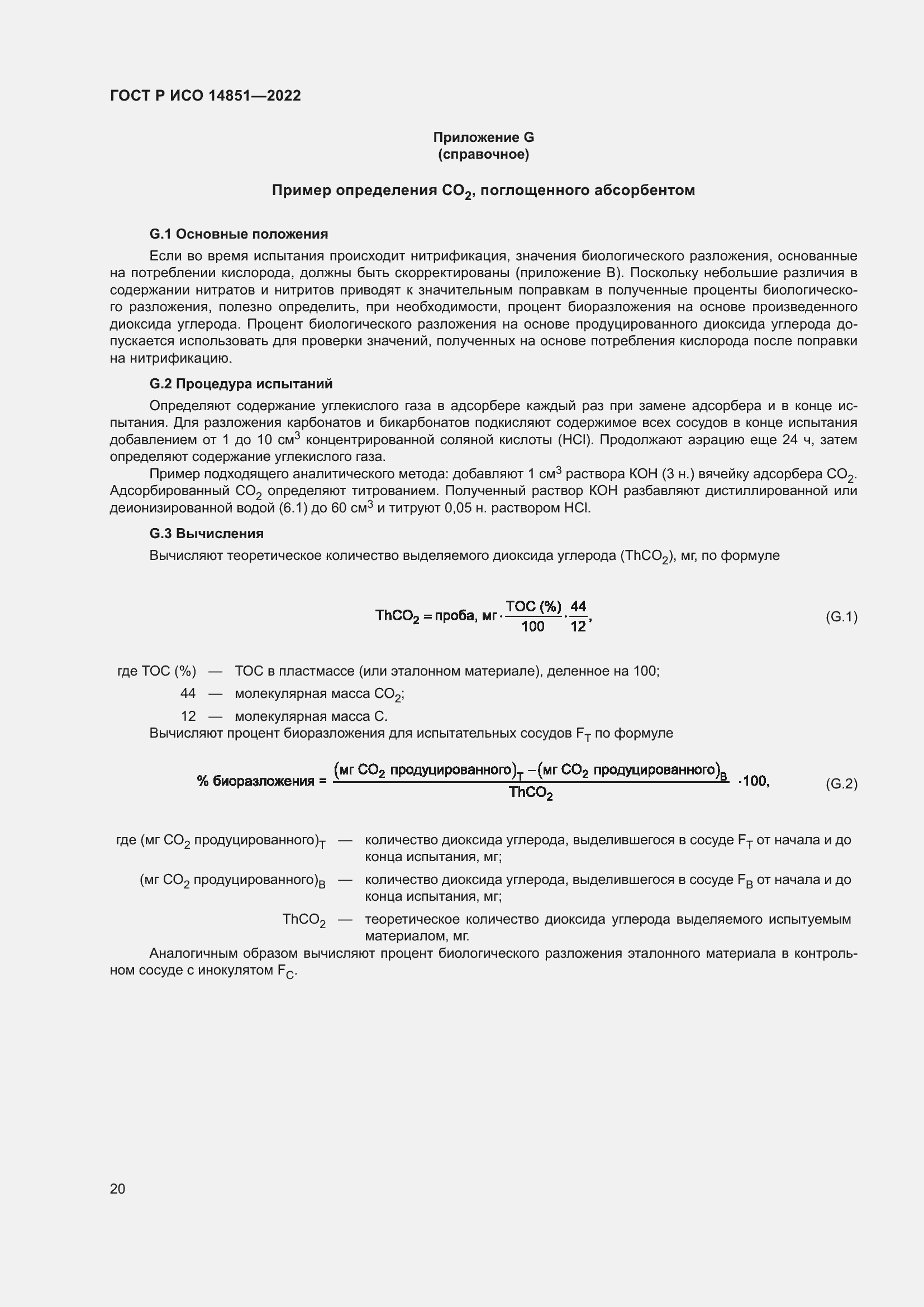 Страница 24 ГОСТ Р ИСО 14851-2022