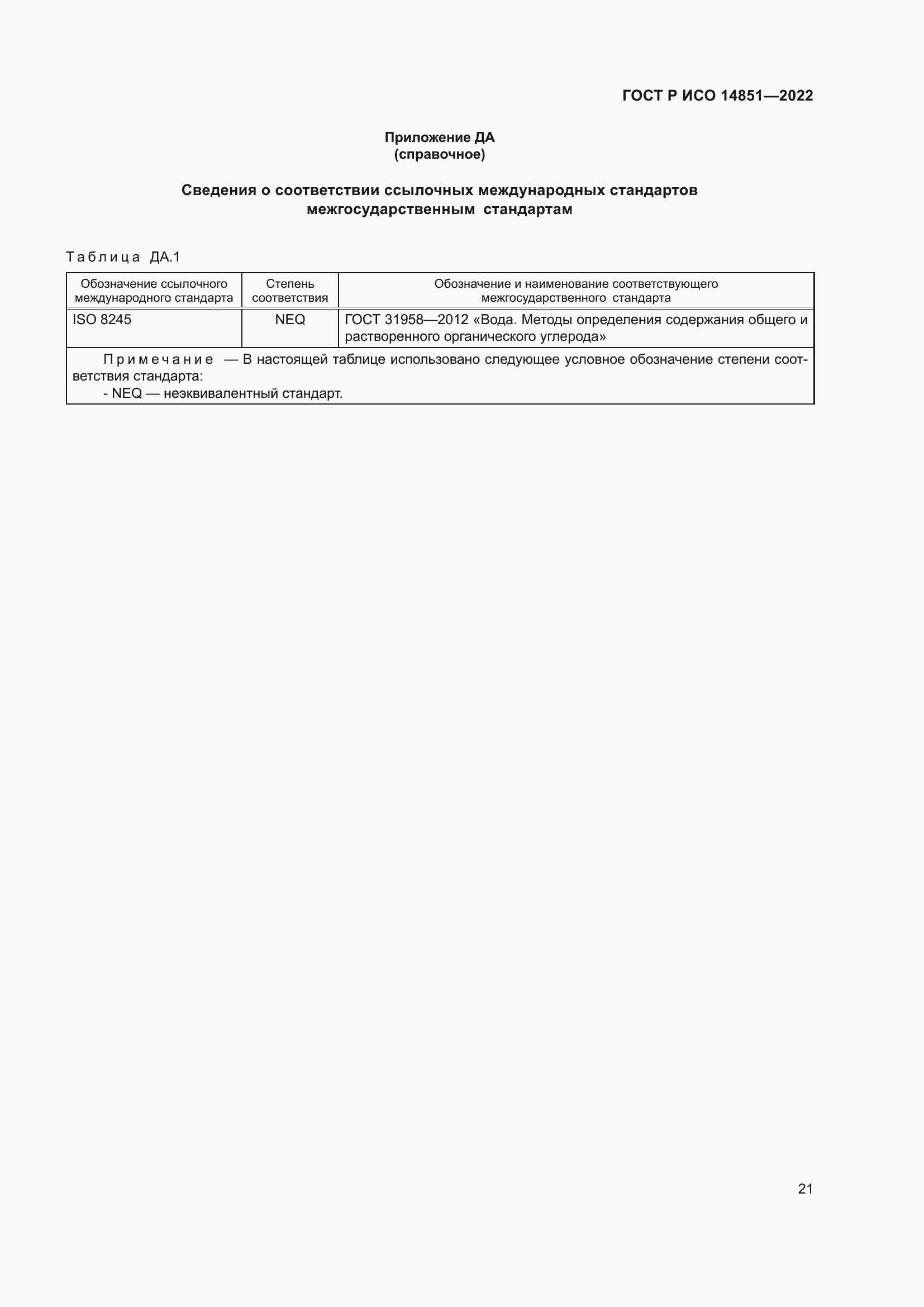 Страница 25 ГОСТ Р ИСО 14851-2022