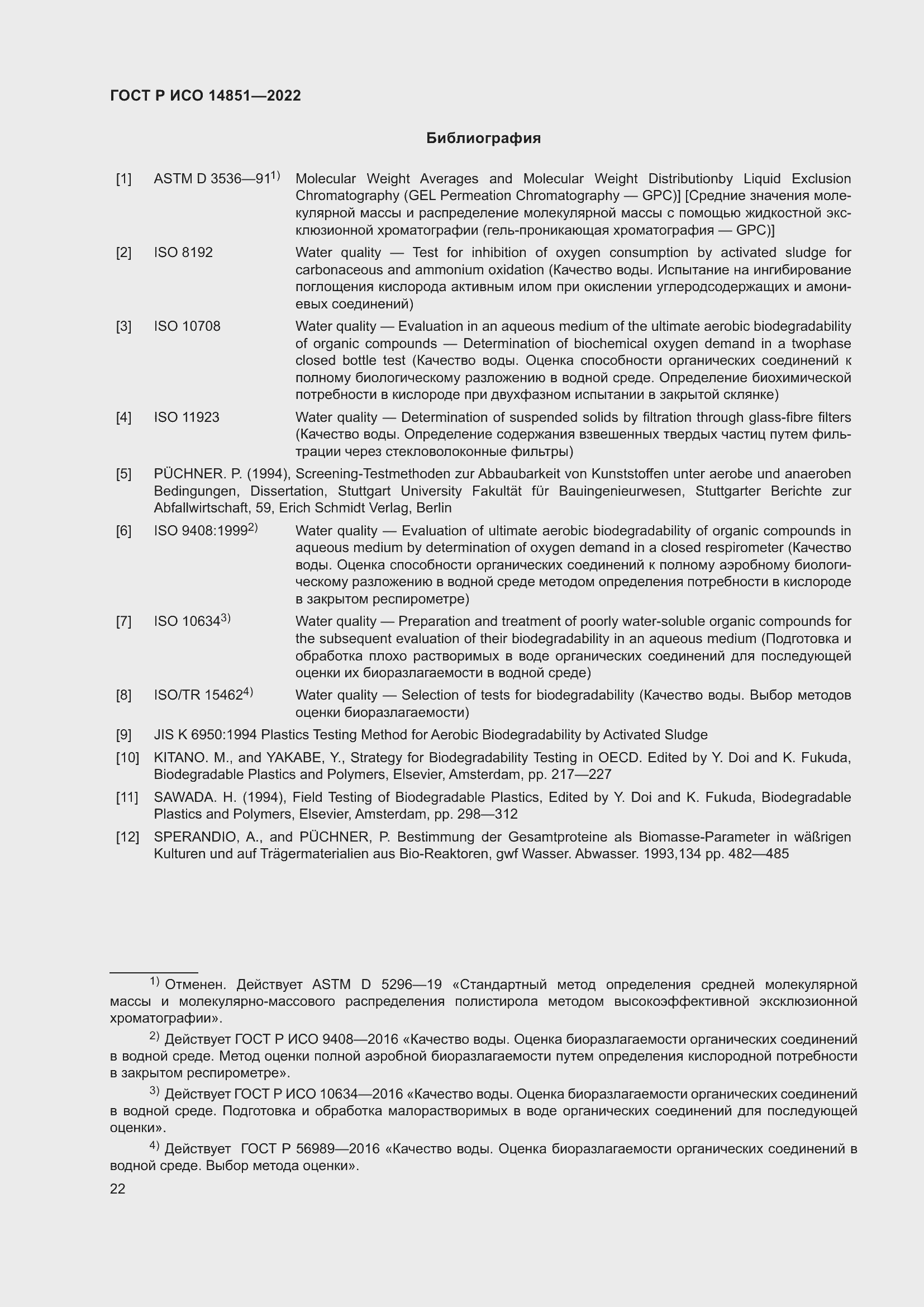 Страница 26 ГОСТ Р ИСО 14851-2022