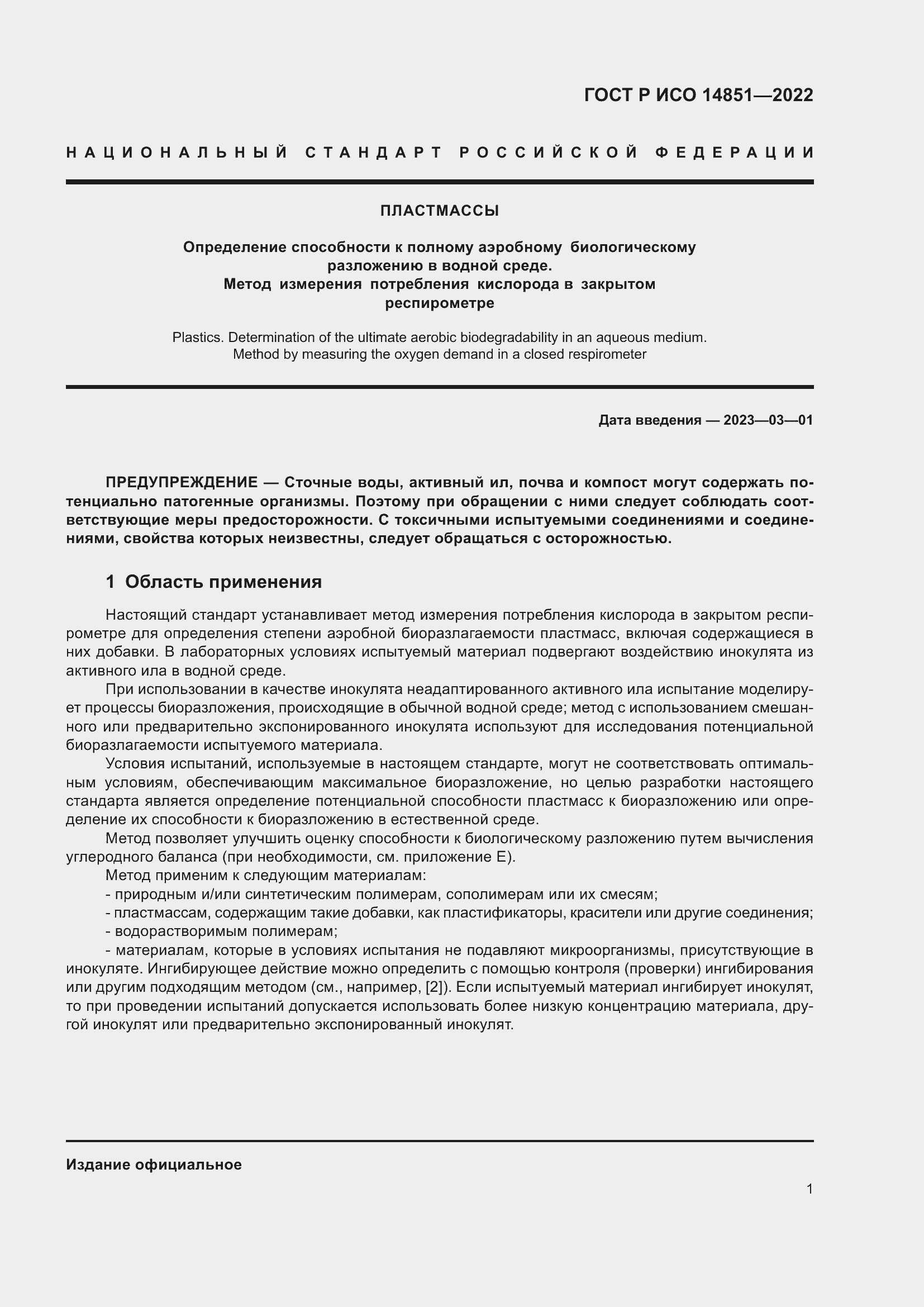 Страница 5 ГОСТ Р ИСО 14851-2022