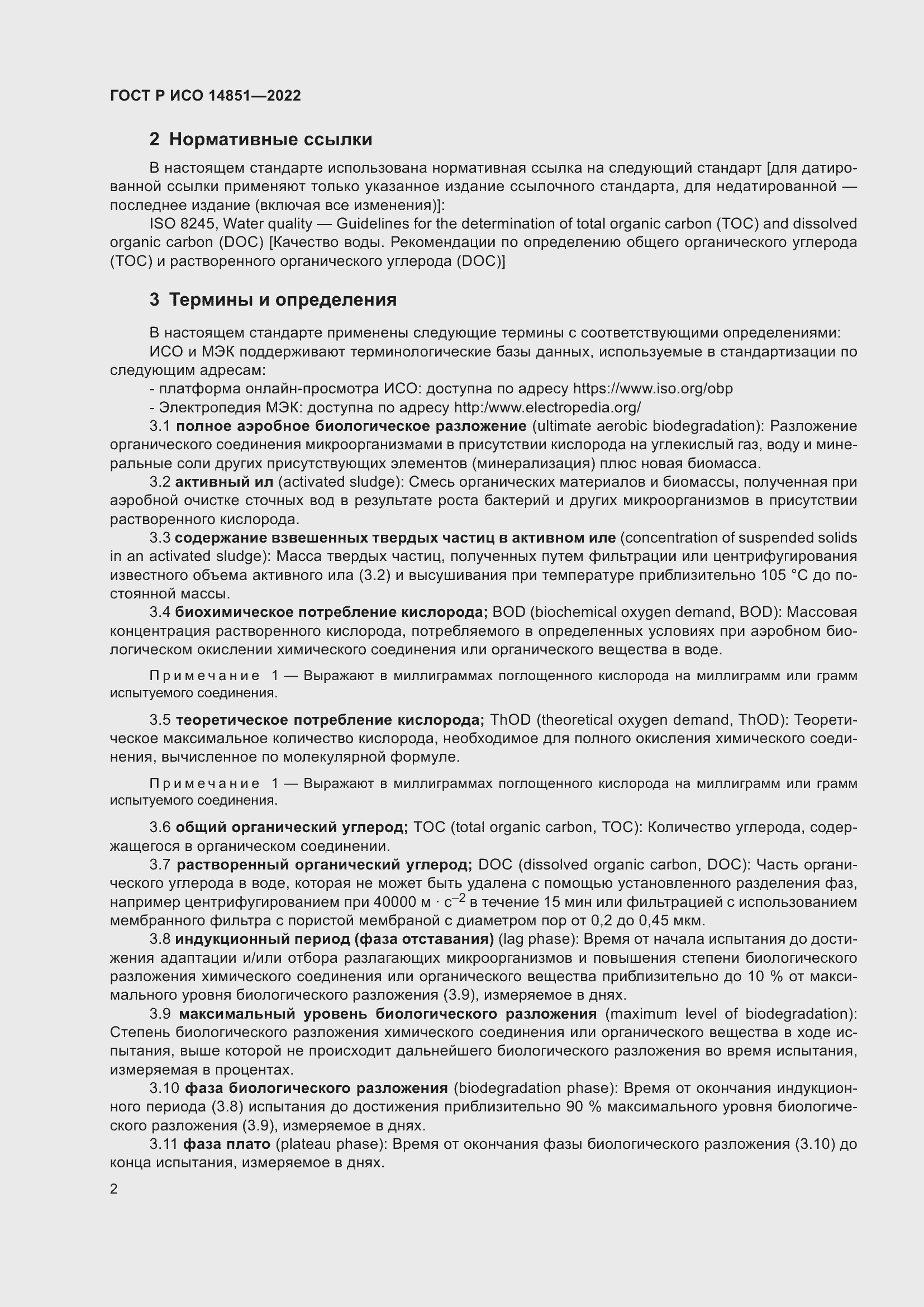 Страница 6 ГОСТ Р ИСО 14851-2022