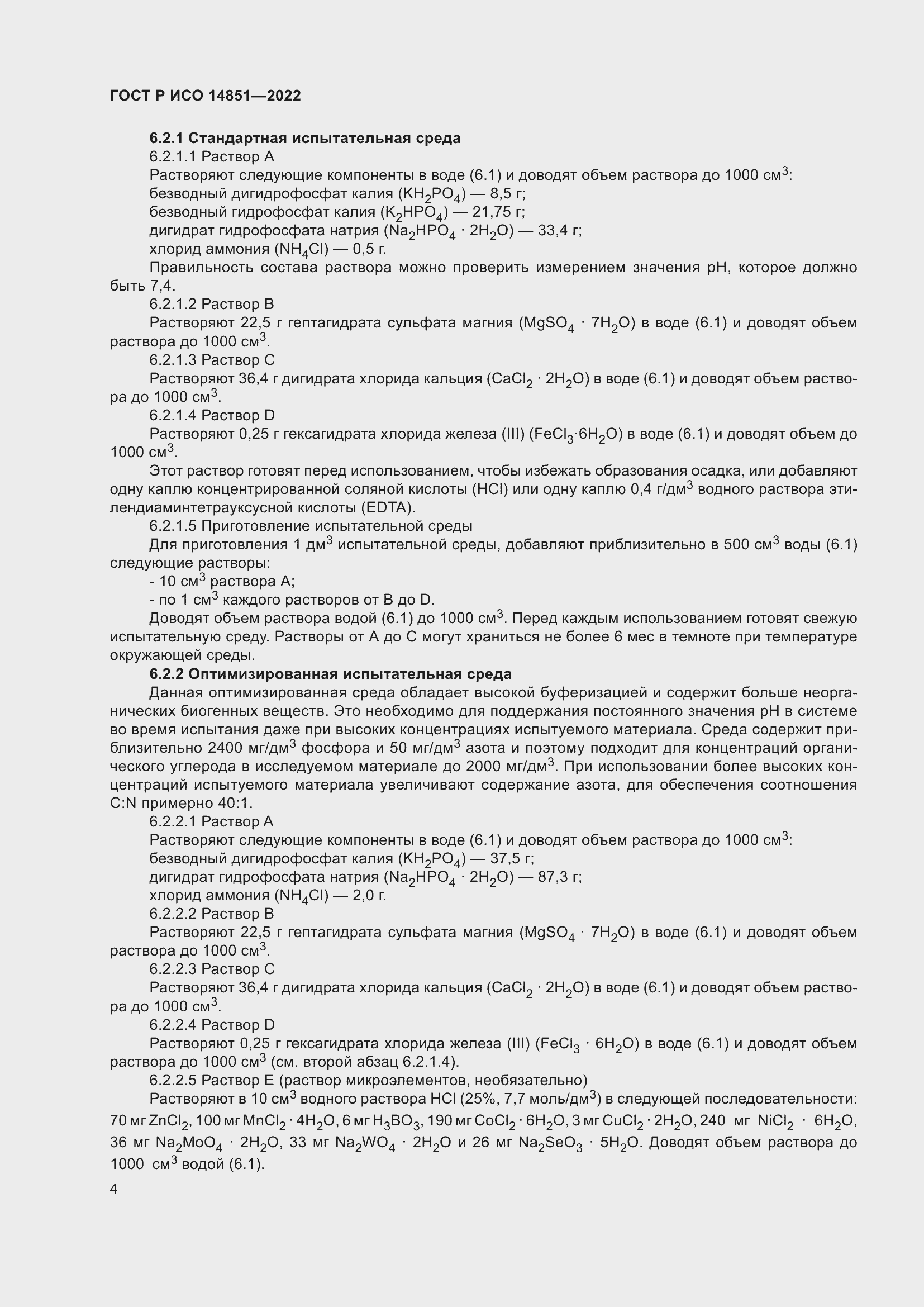 Страница 8 ГОСТ Р ИСО 14851-2022