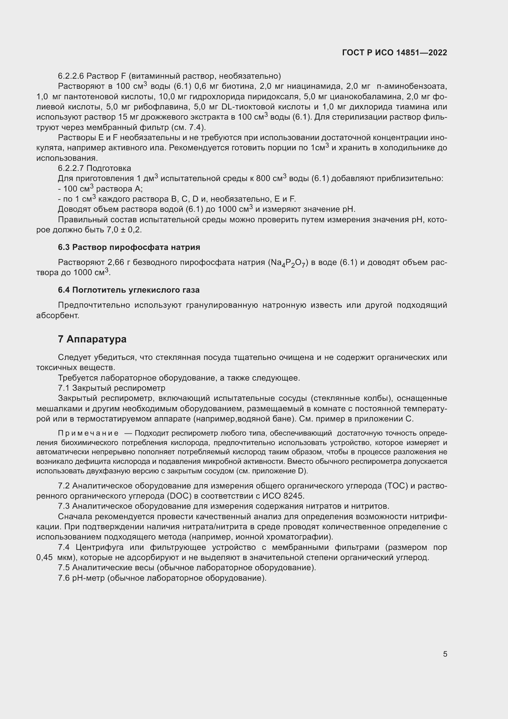 Страница 9 ГОСТ Р ИСО 14851-2022