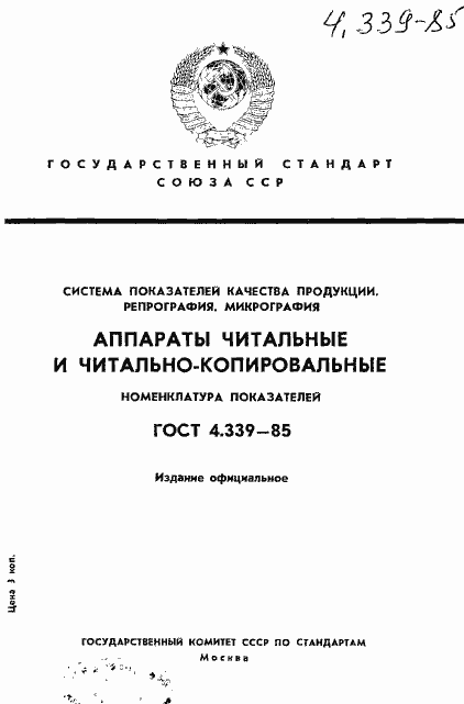 Страница 1 ГОСТ 4.339-85