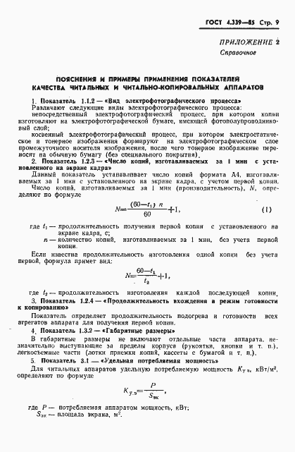 Страница 10 ГОСТ 4.339-85