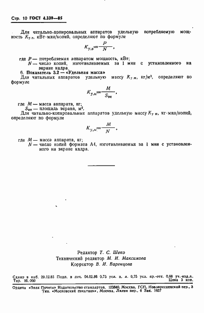 Страница 11 ГОСТ 4.339-85