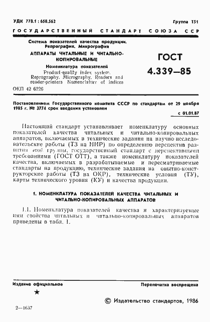 Страница 2 ГОСТ 4.339-85