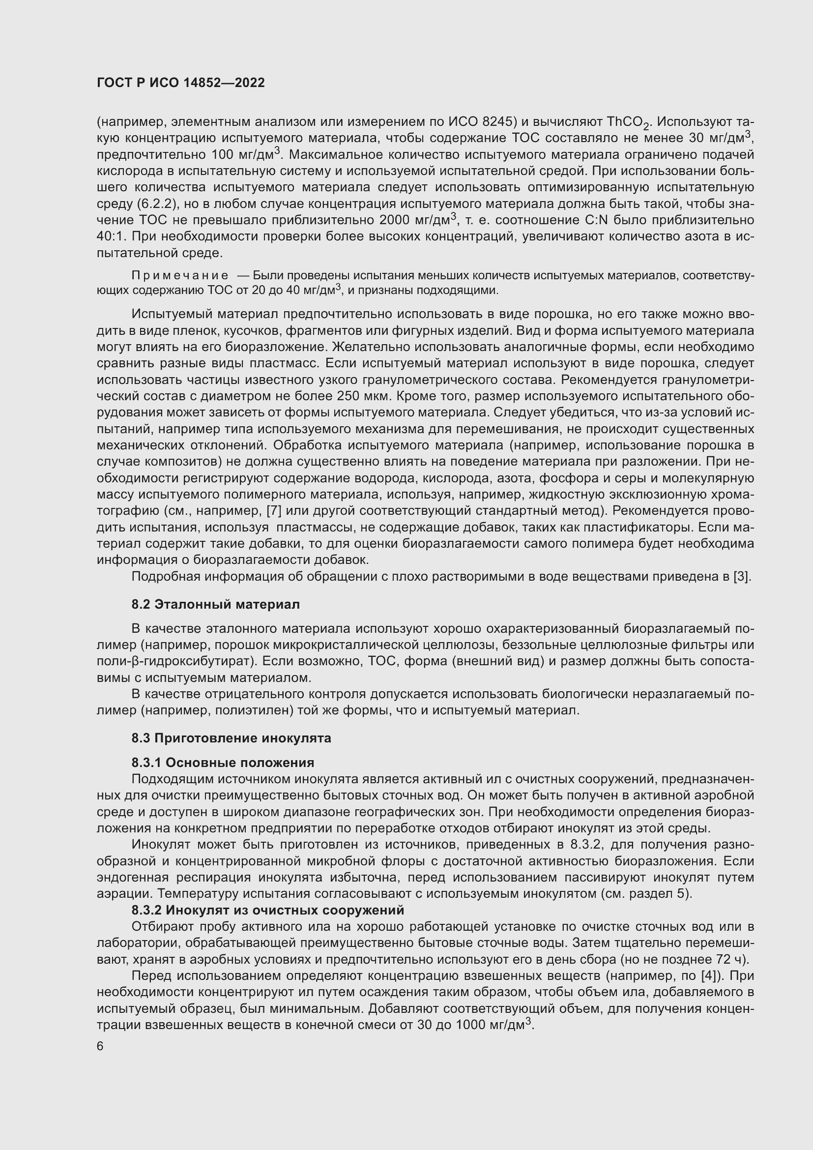 Страница 10 ГОСТ Р ИСО 14852-2022