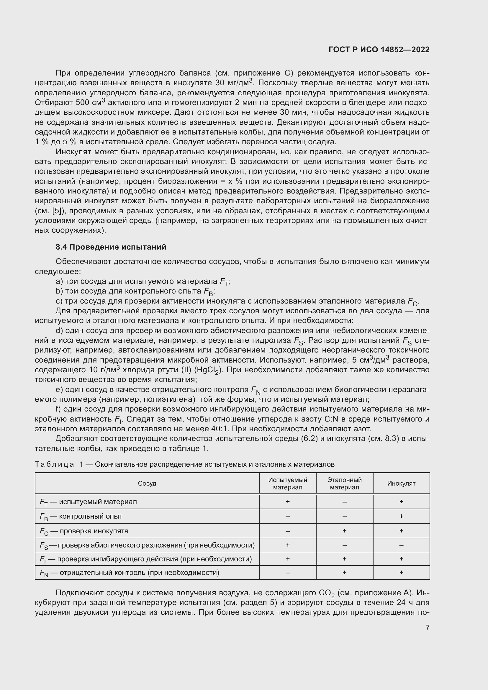 Страница 11 ГОСТ Р ИСО 14852-2022