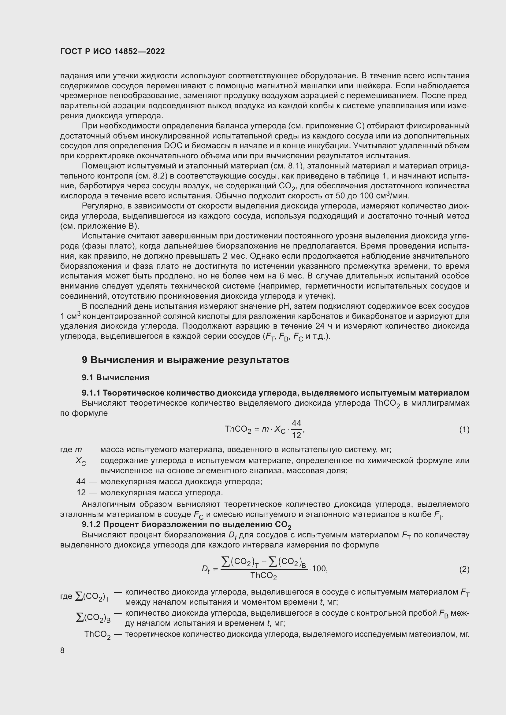 Страница 12 ГОСТ Р ИСО 14852-2022