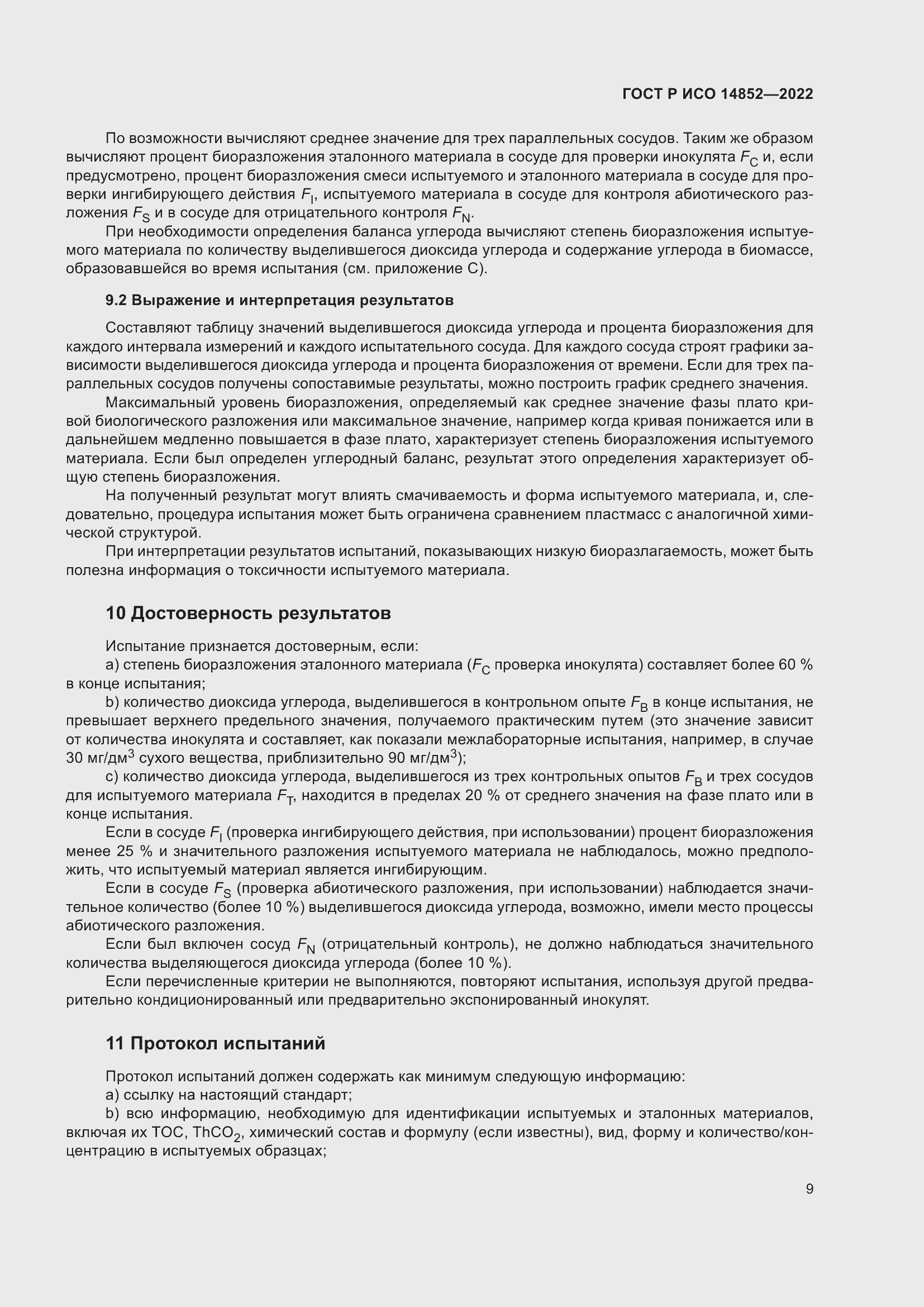 Страница 13 ГОСТ Р ИСО 14852-2022