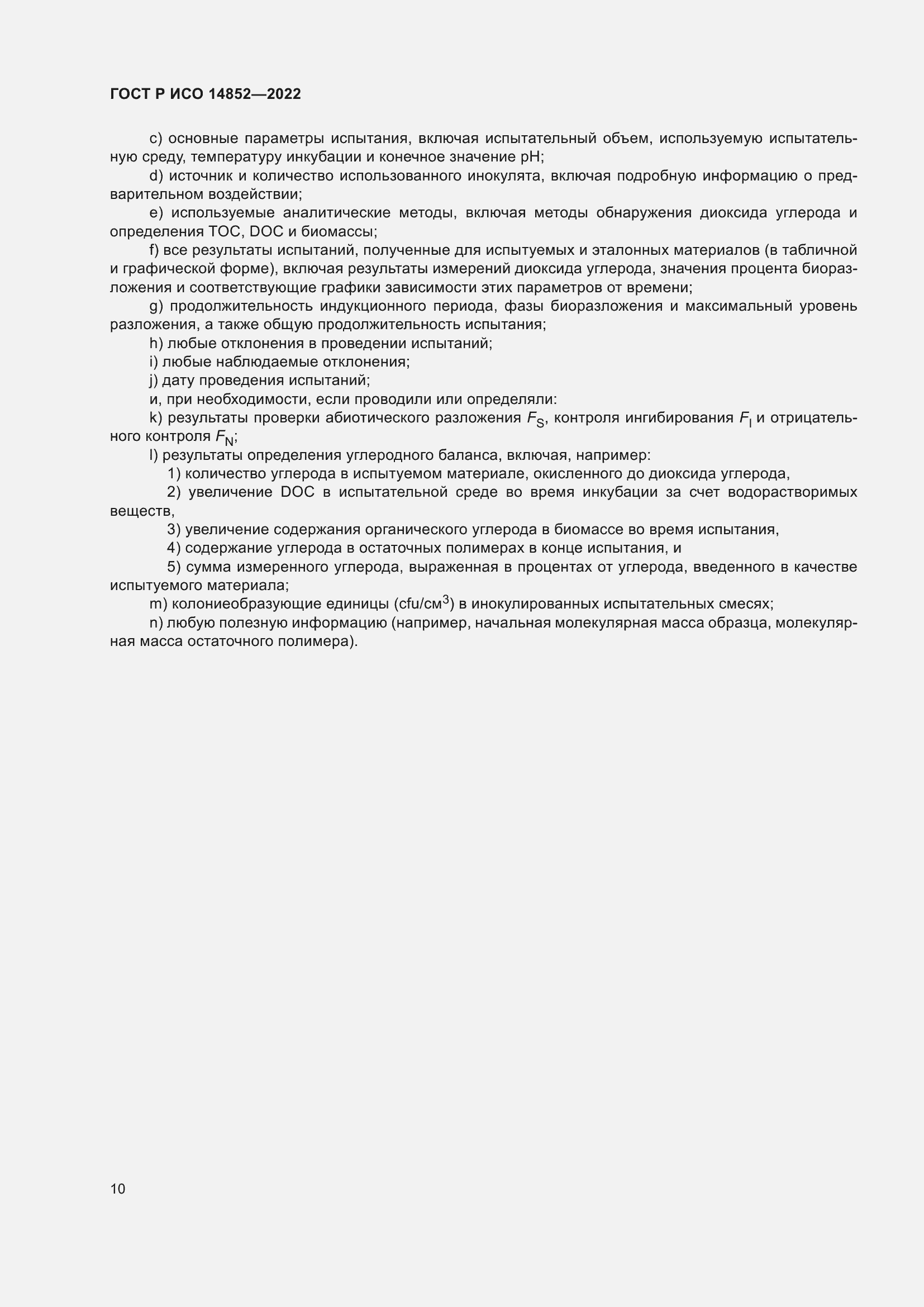 Страница 14 ГОСТ Р ИСО 14852-2022