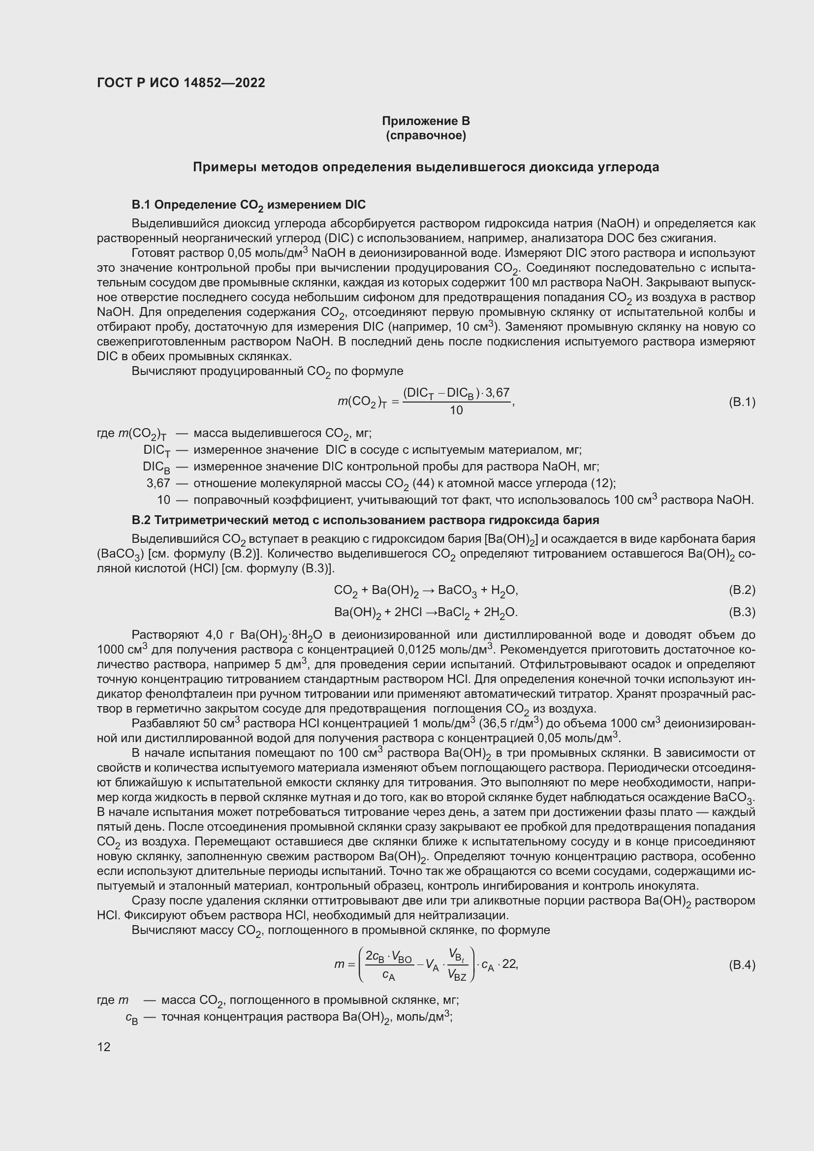 Страница 16 ГОСТ Р ИСО 14852-2022