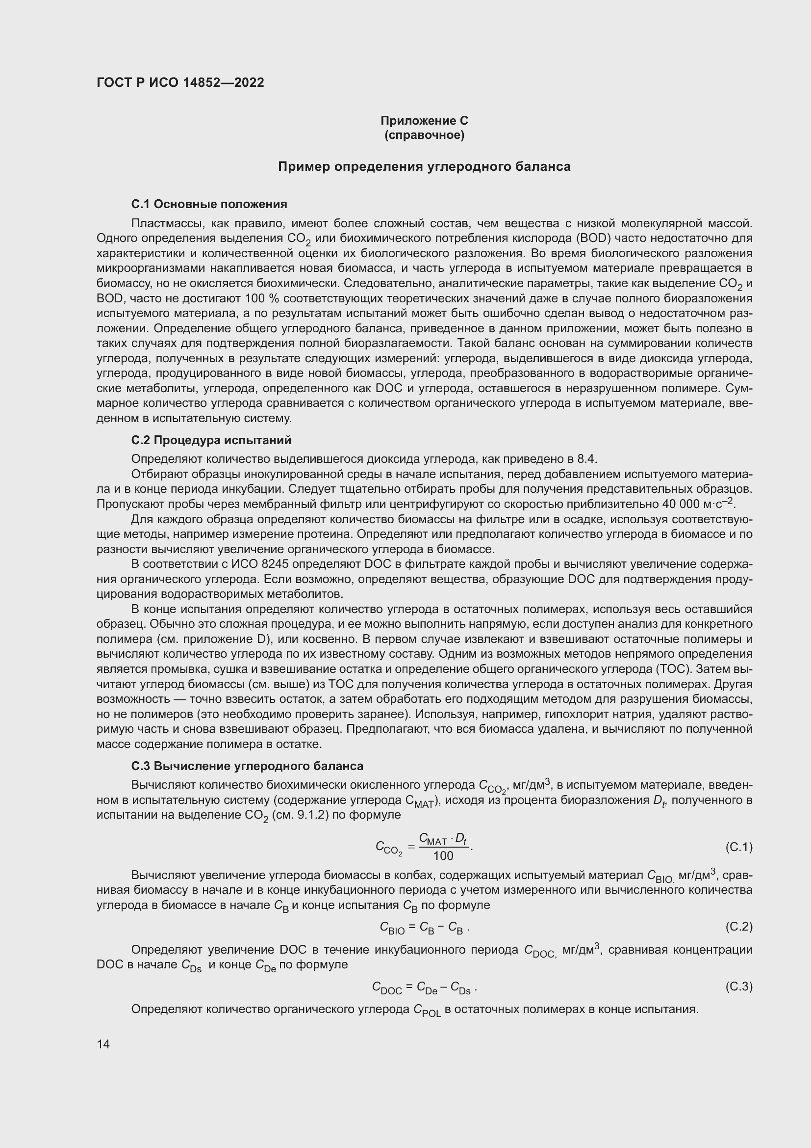 Страница 18 ГОСТ Р ИСО 14852-2022