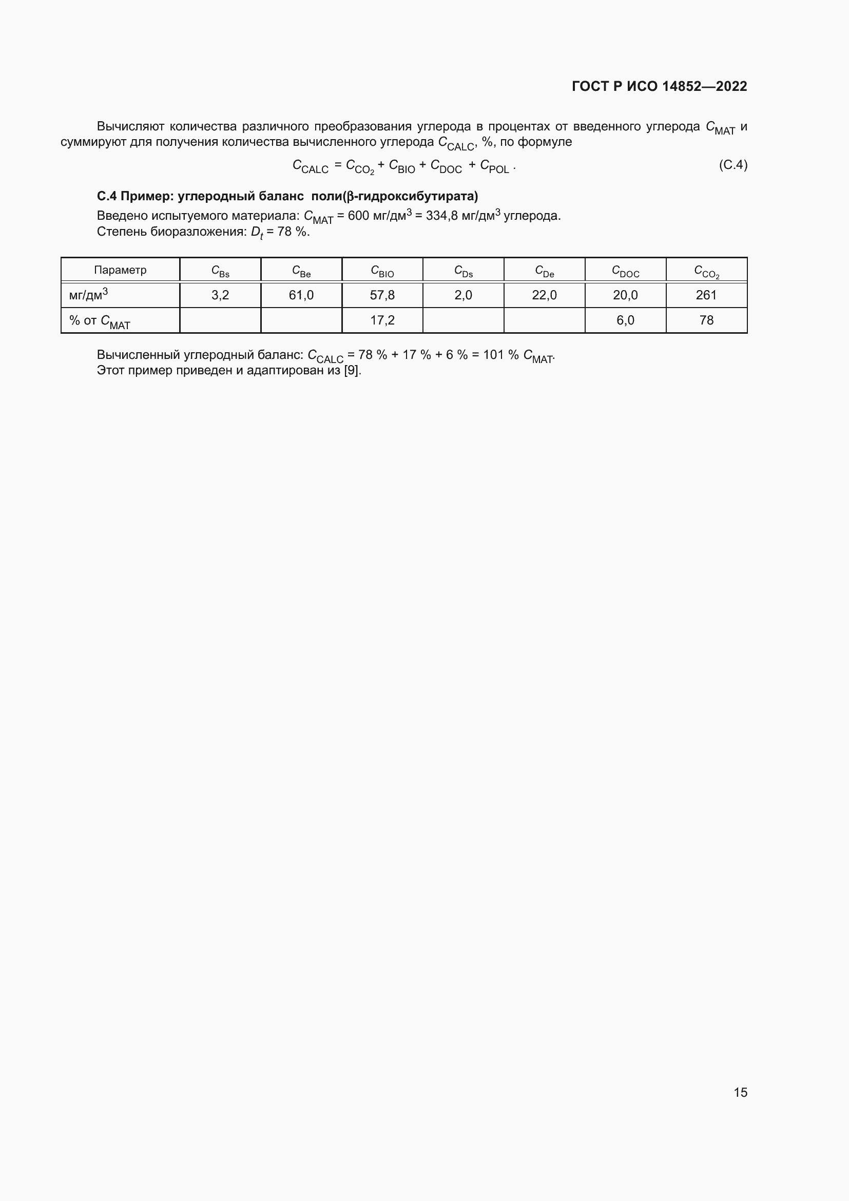 Страница 19 ГОСТ Р ИСО 14852-2022