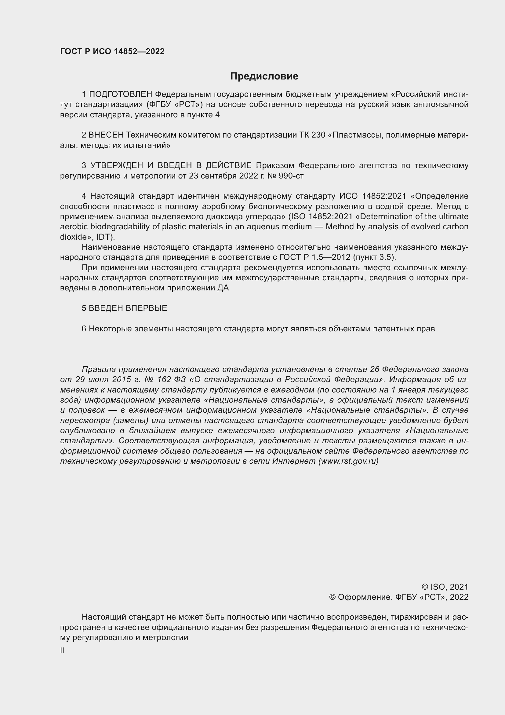 Страница 2 ГОСТ Р ИСО 14852-2022