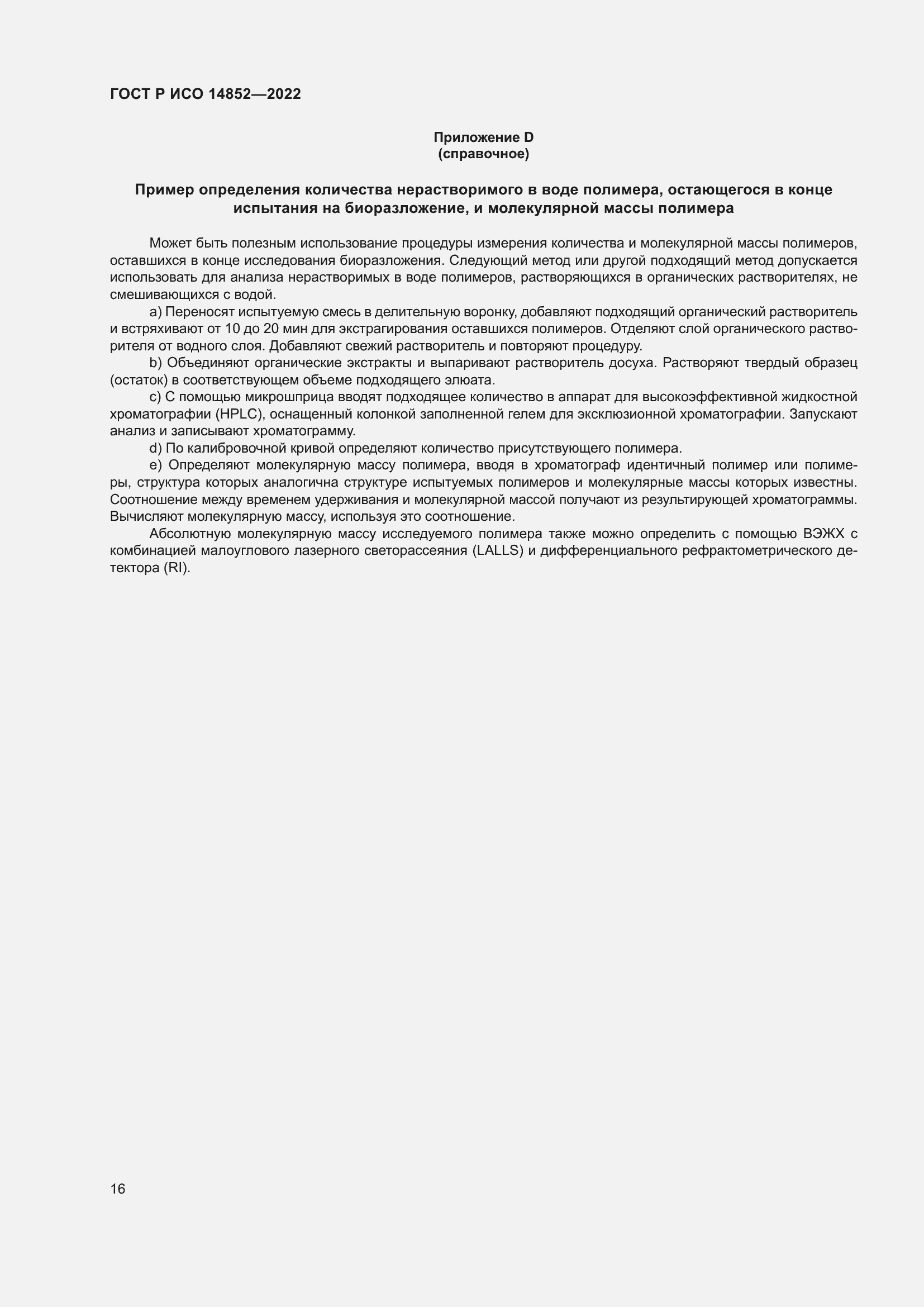 Страница 20 ГОСТ Р ИСО 14852-2022