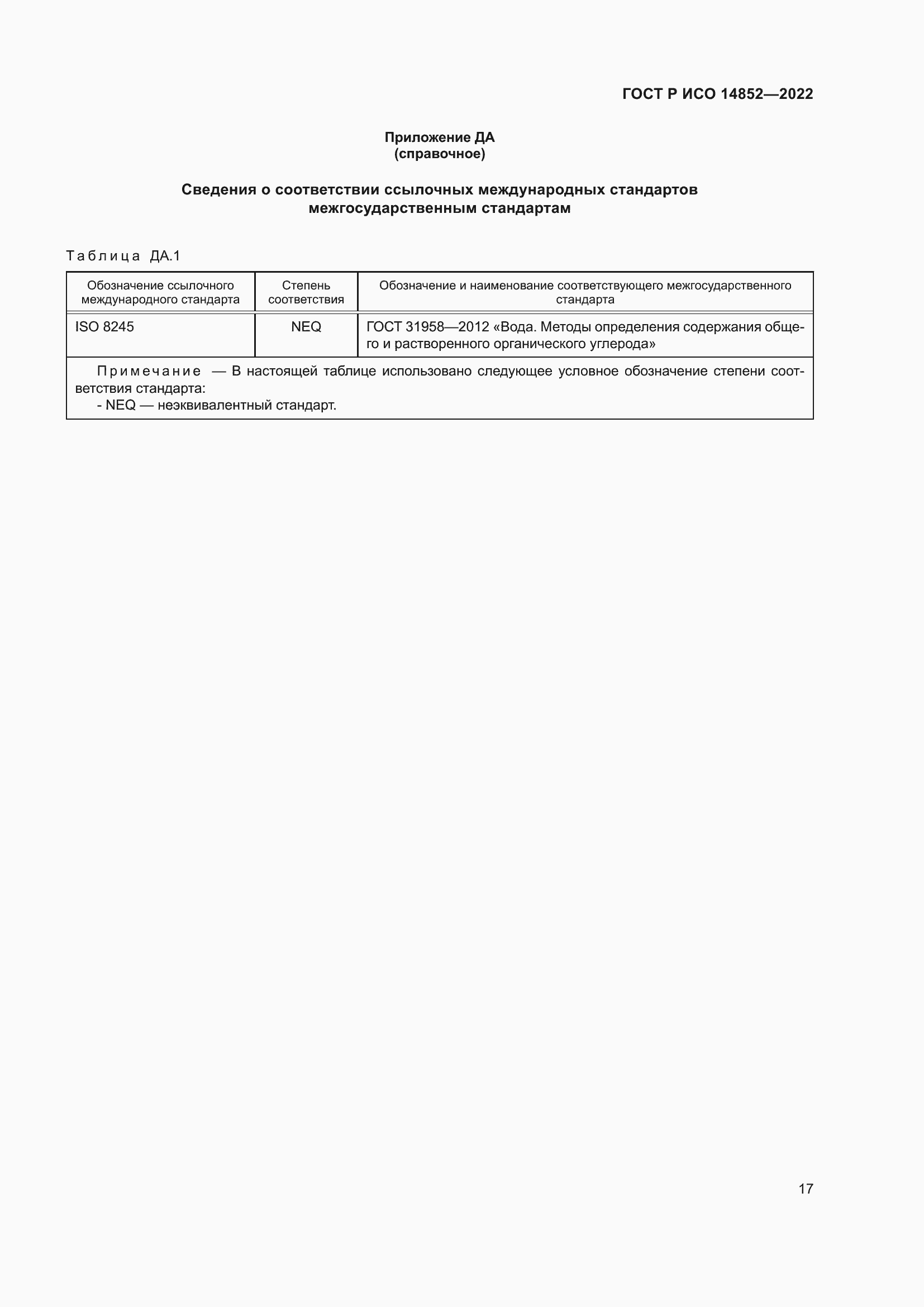 Страница 21 ГОСТ Р ИСО 14852-2022