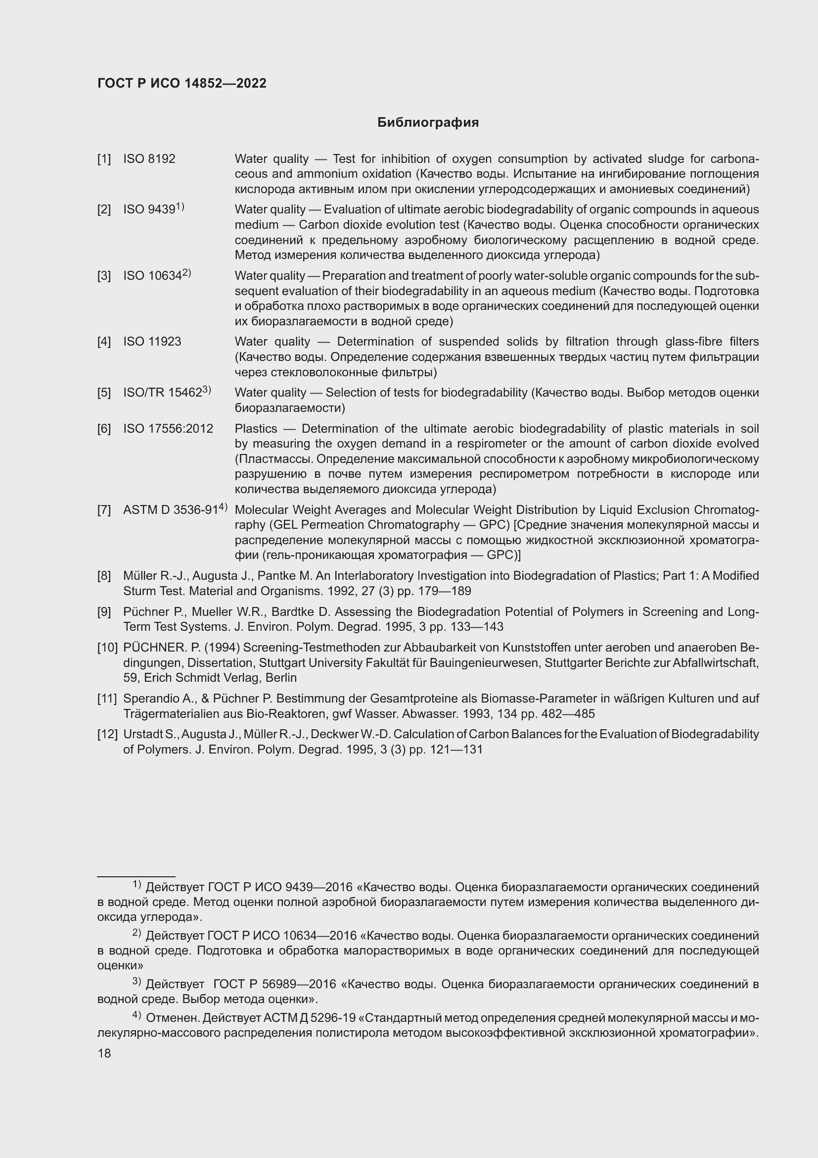 Страница 22 ГОСТ Р ИСО 14852-2022