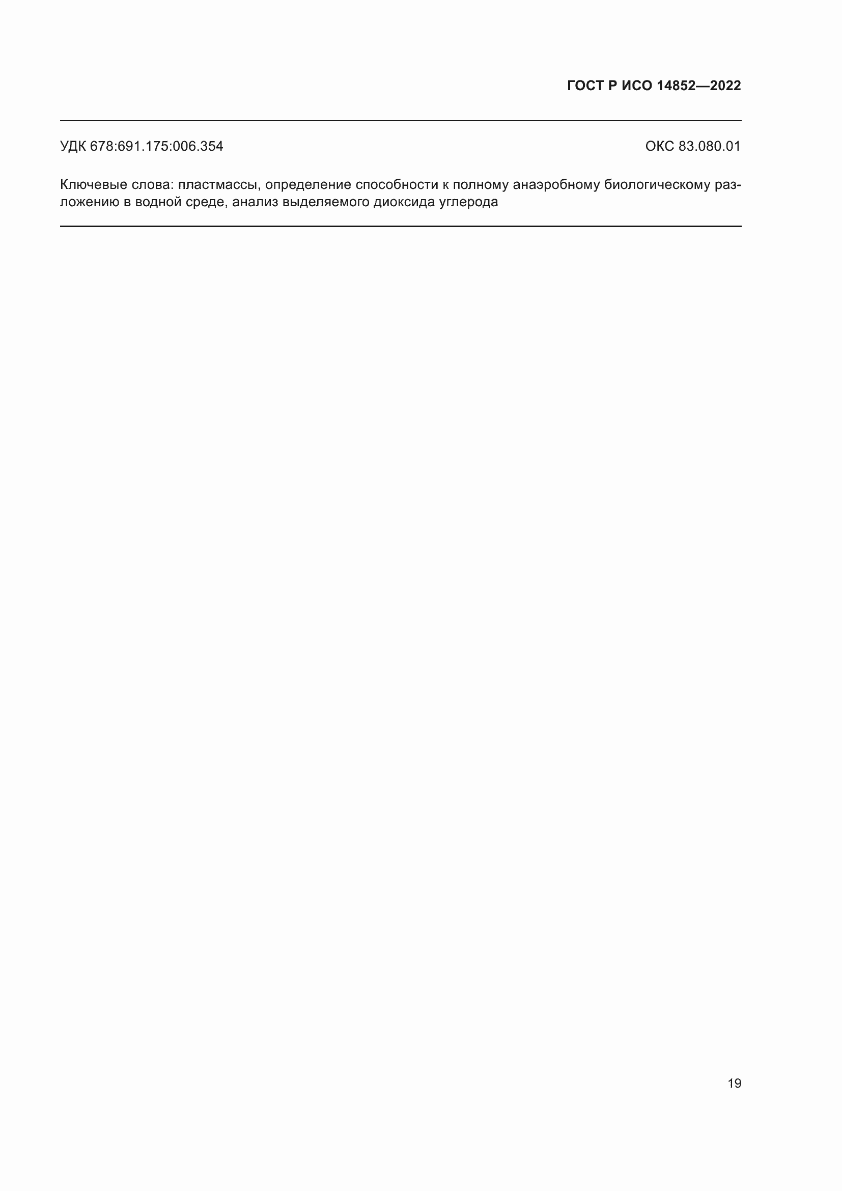 Страница 23 ГОСТ Р ИСО 14852-2022