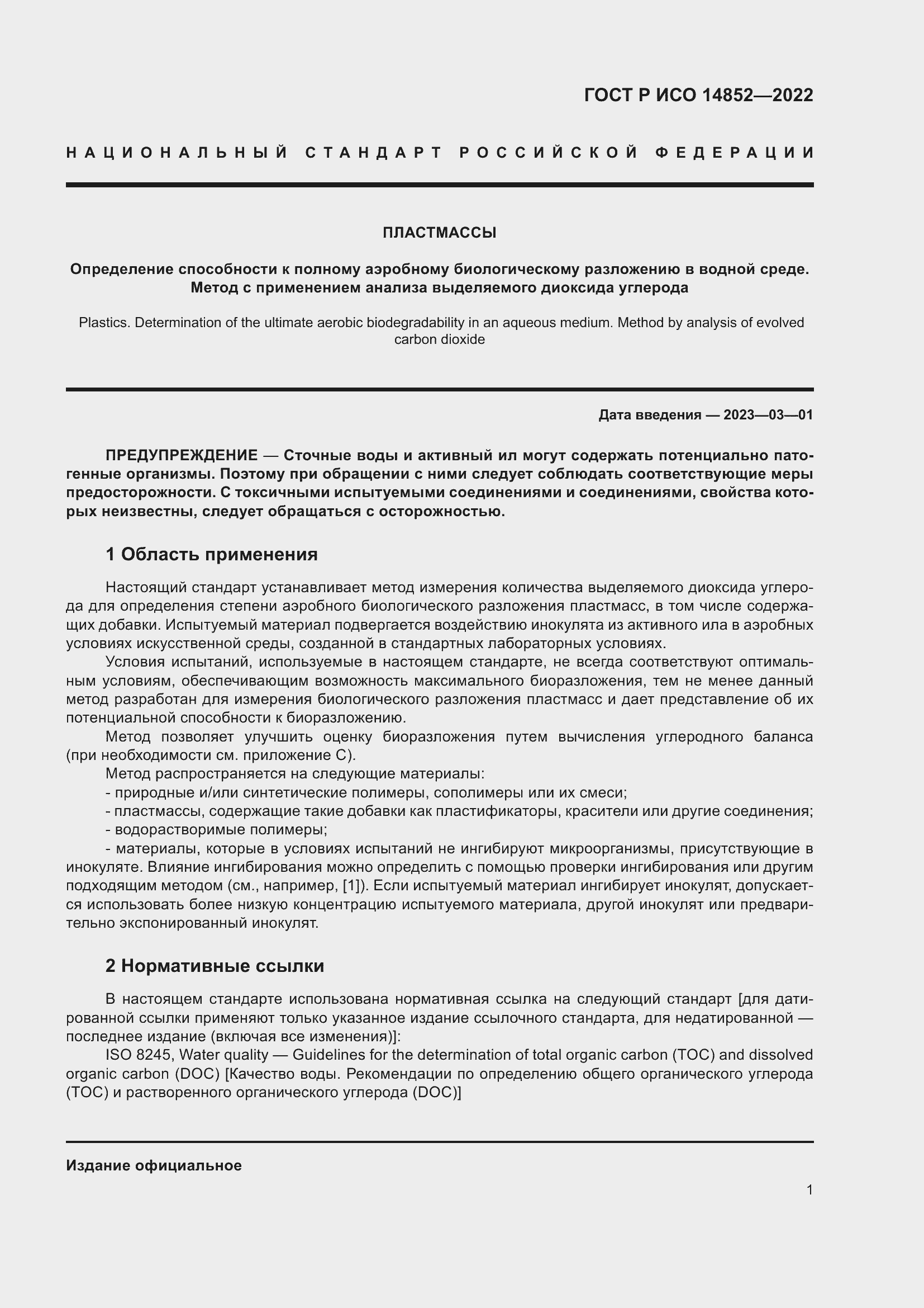 Страница 5 ГОСТ Р ИСО 14852-2022