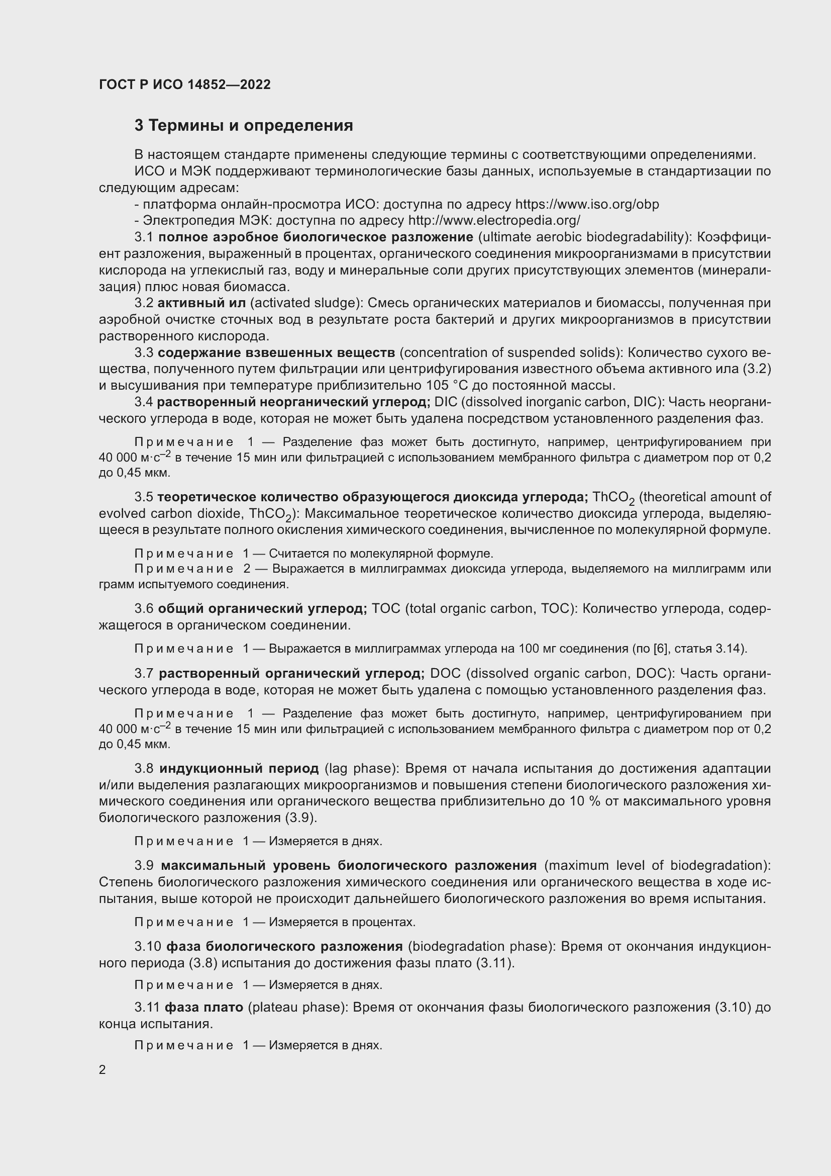 Страница 6 ГОСТ Р ИСО 14852-2022