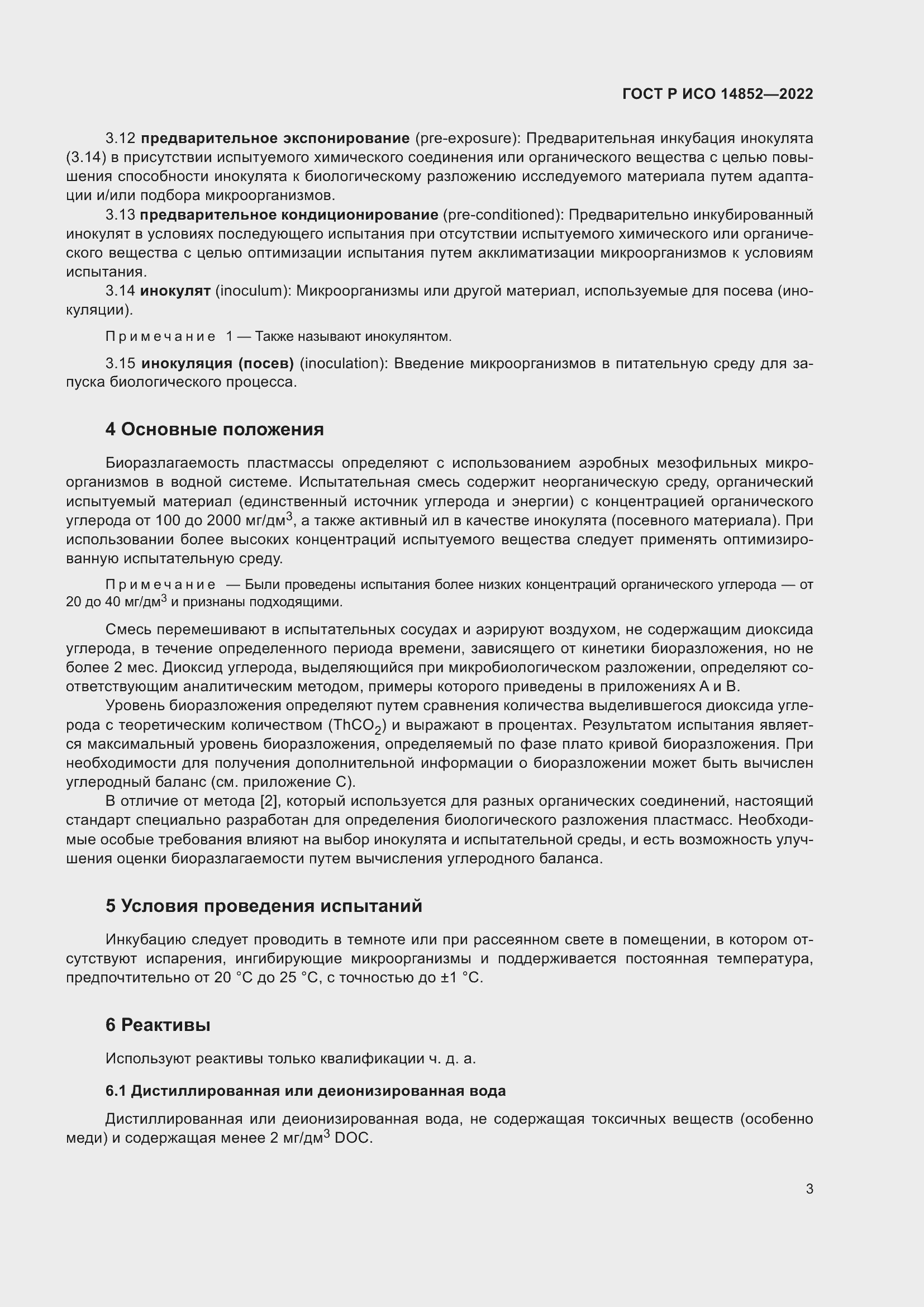 Страница 7 ГОСТ Р ИСО 14852-2022