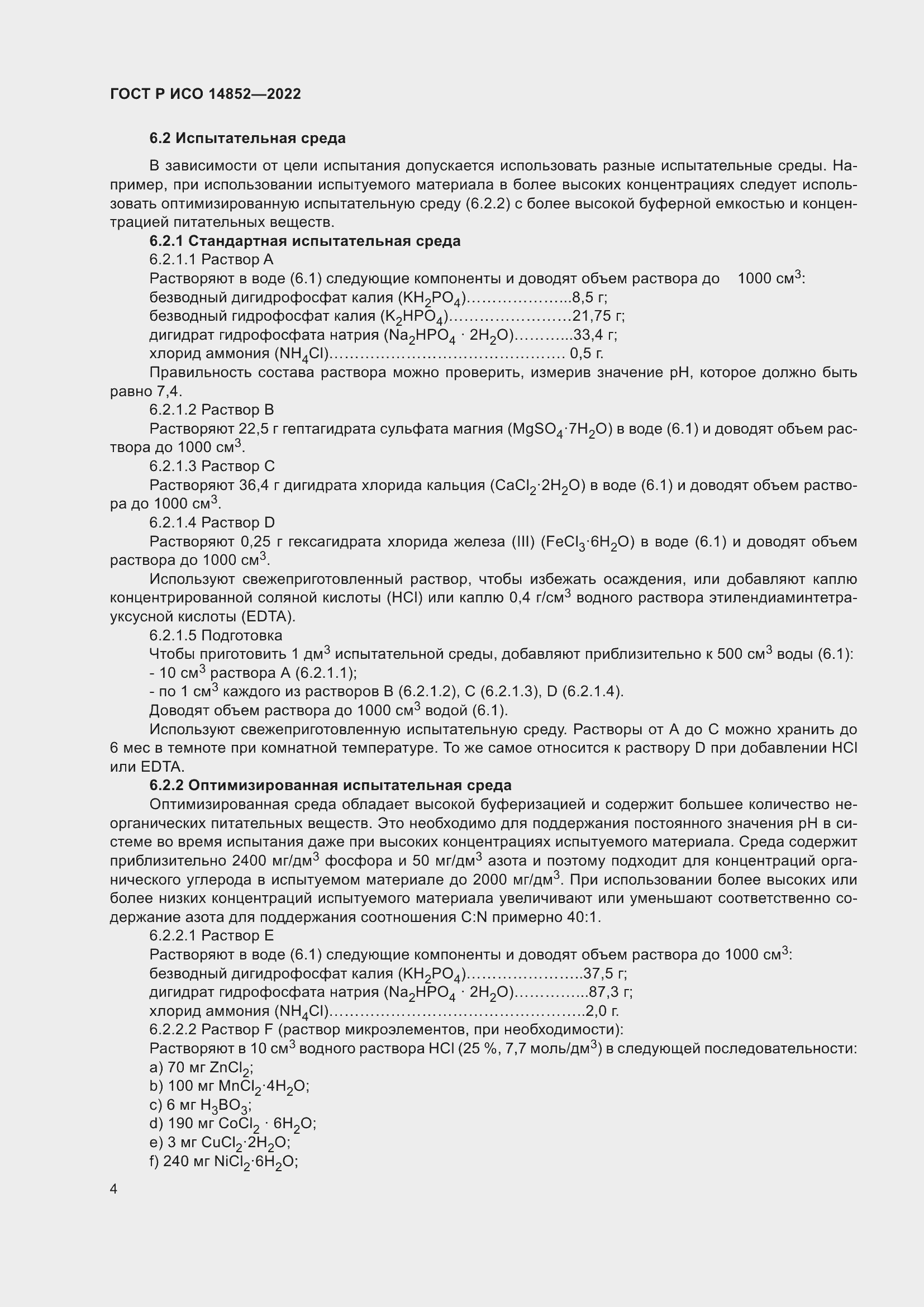 Страница 8 ГОСТ Р ИСО 14852-2022