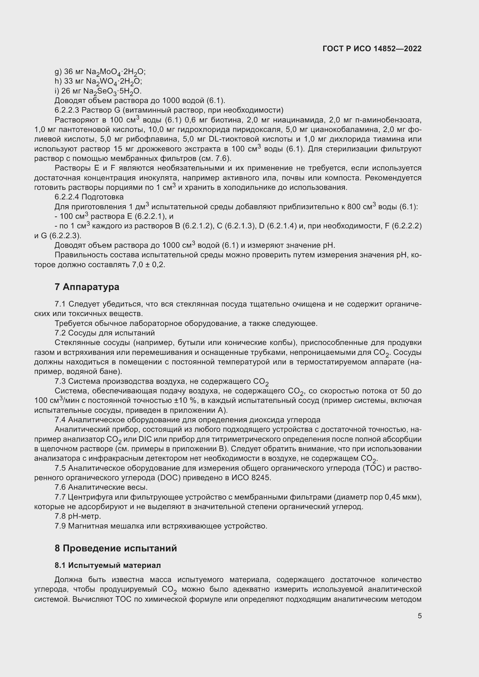 Страница 9 ГОСТ Р ИСО 14852-2022